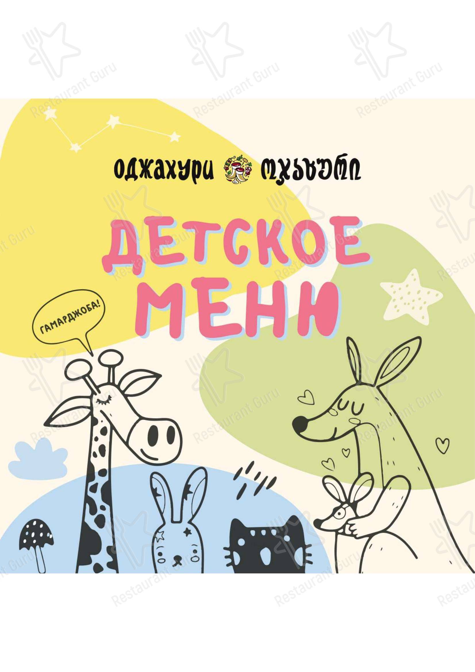 Меню ресторана Оджахури - 菜单