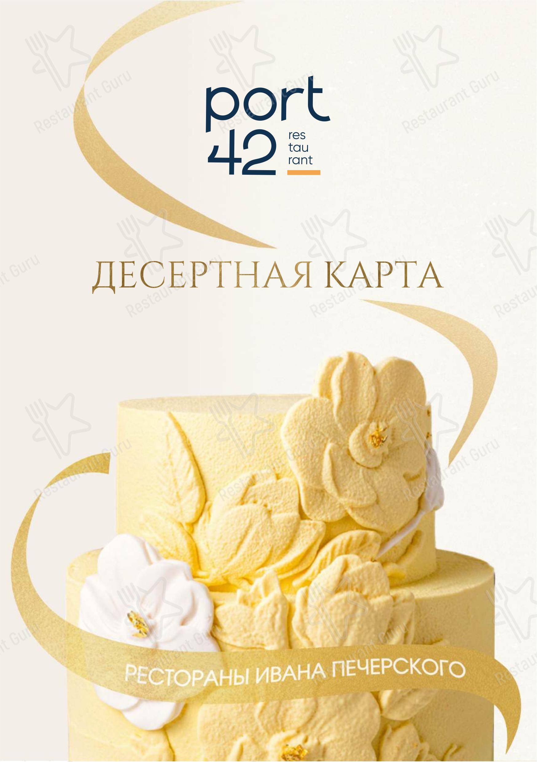 Меню ресторана Порт42 - Takeaway Menu