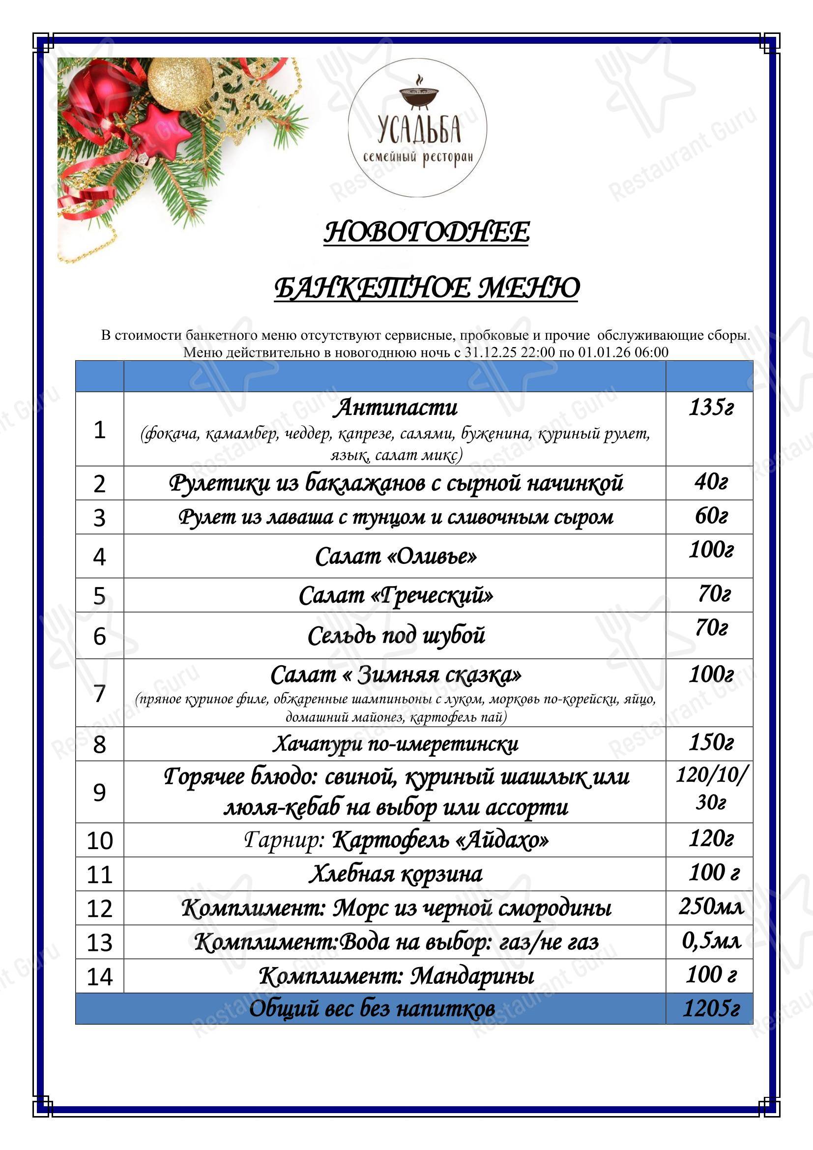 Dinner Menu ресторана Усадьба в Санкт-Петербурге