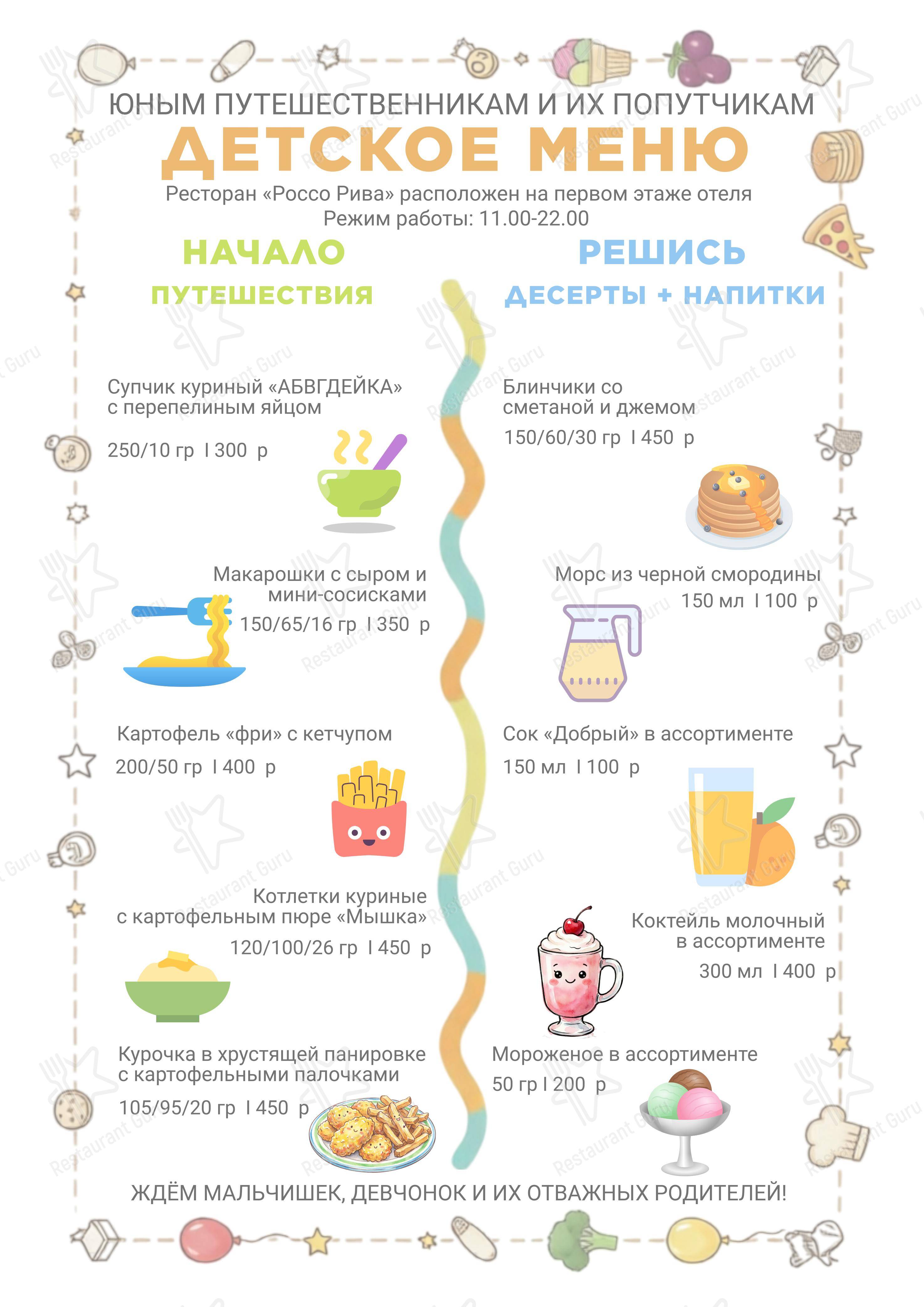 Основное меню ресторана Россо Рива