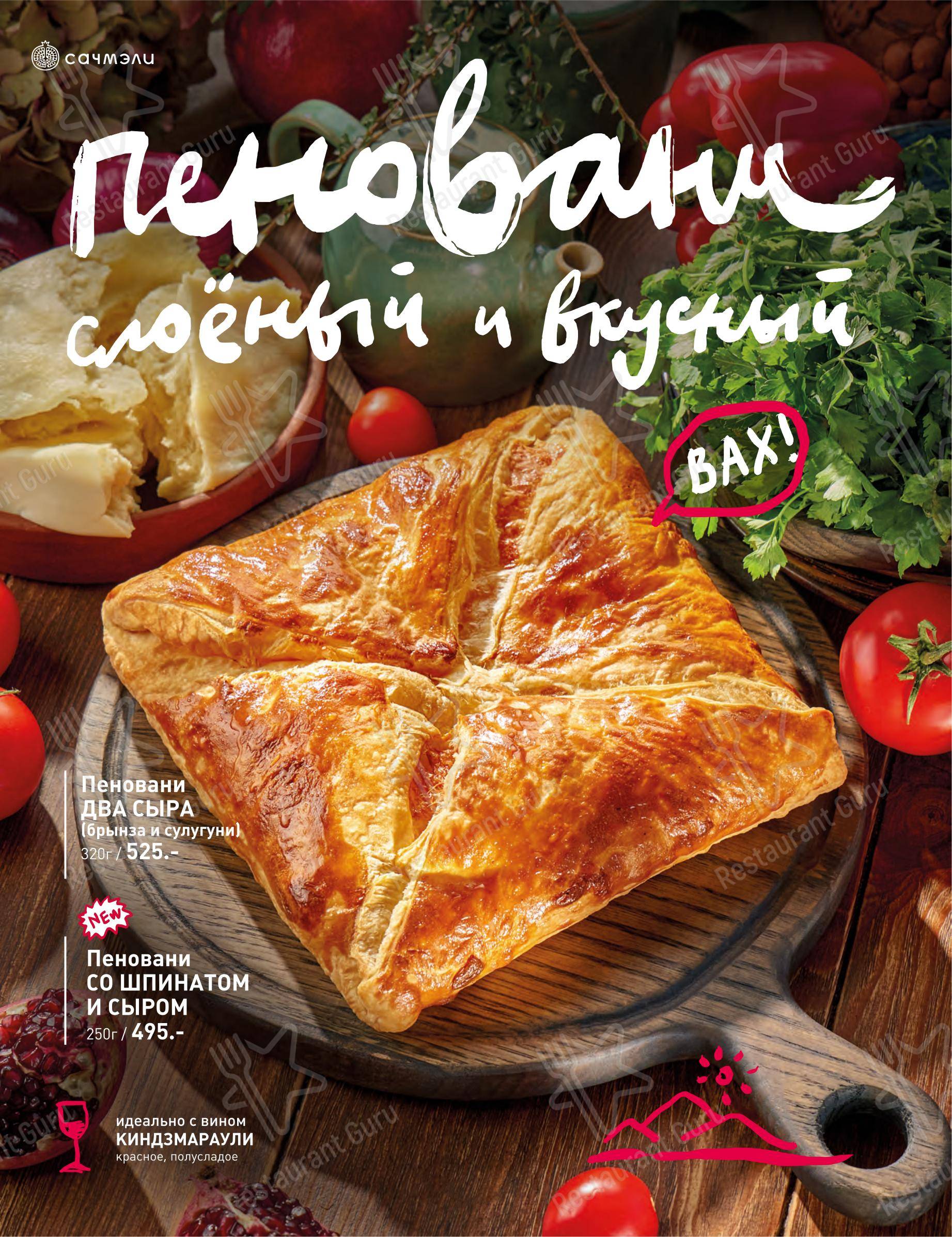 Меню ресторана Сачмэли
