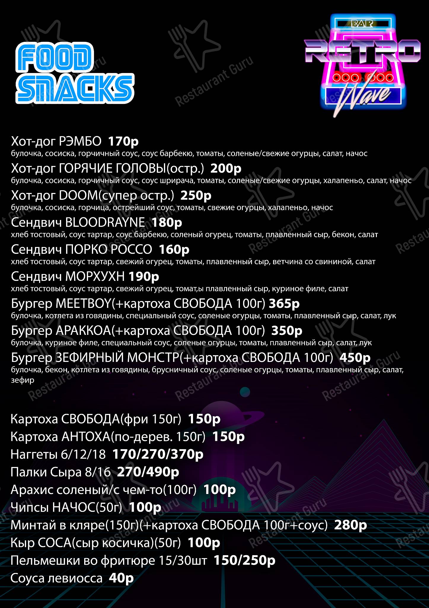Меню паба и бара Retrowave Bar
