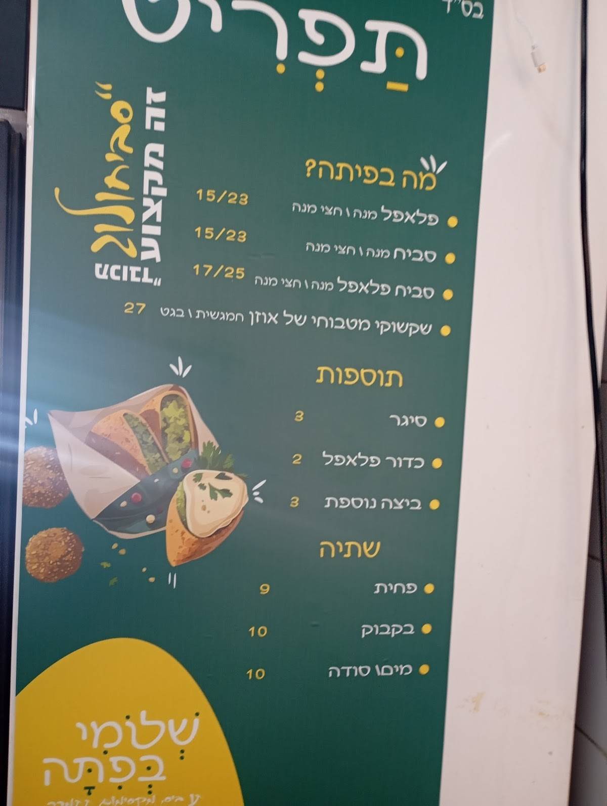 שלומי בפיתה меню