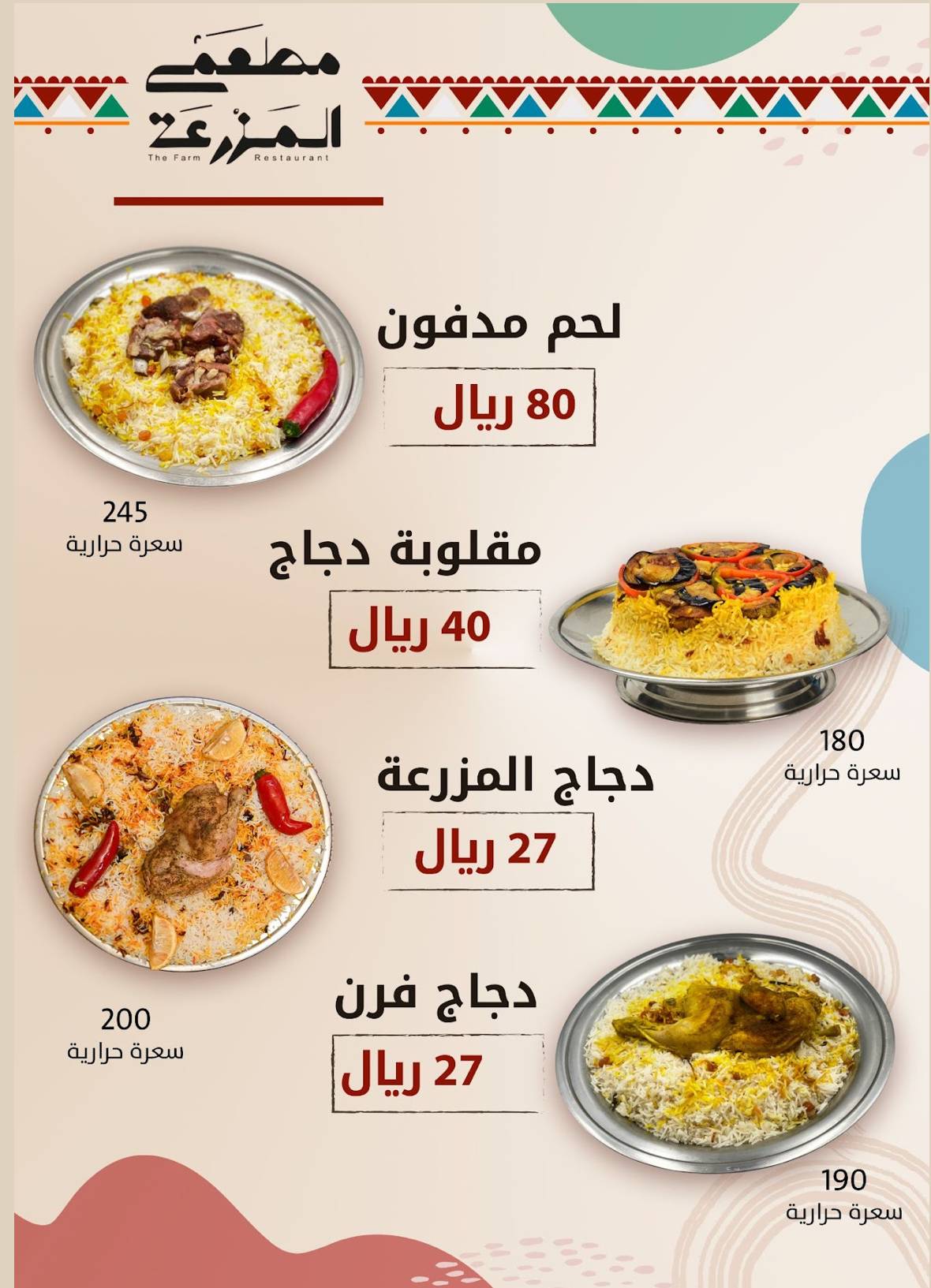 مطعم المزرعة меню