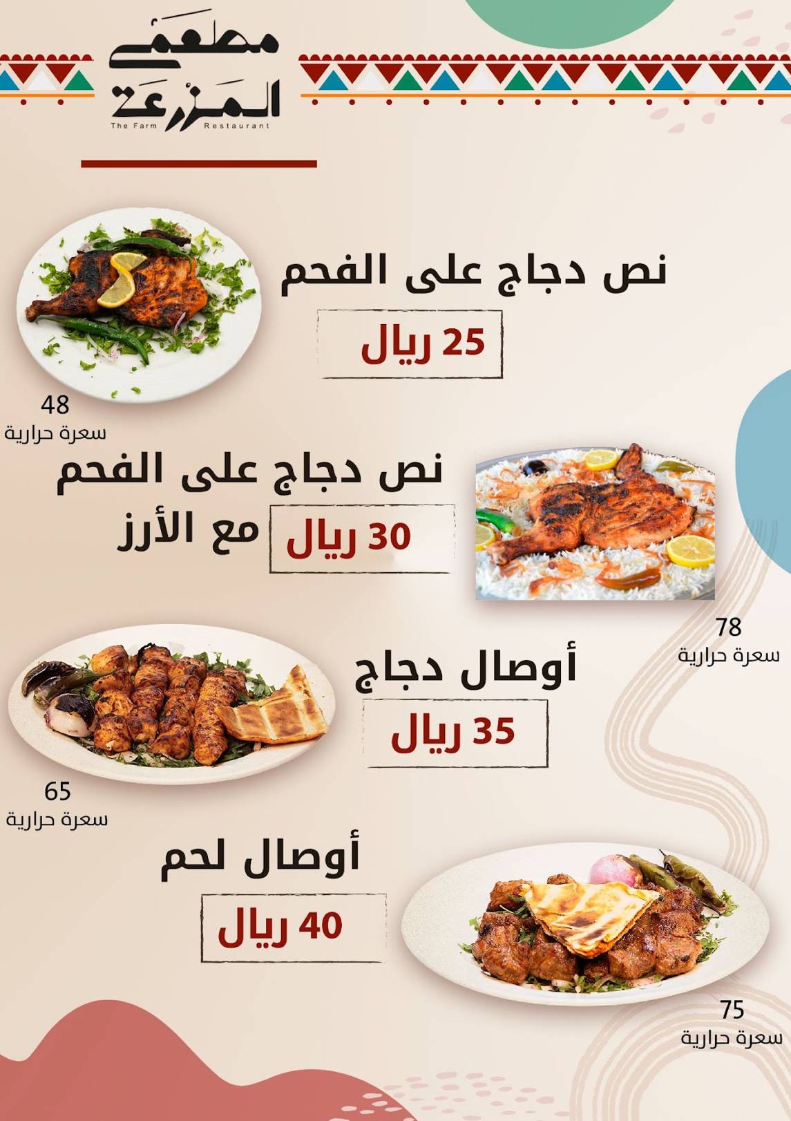 مطعم المزرعة меню