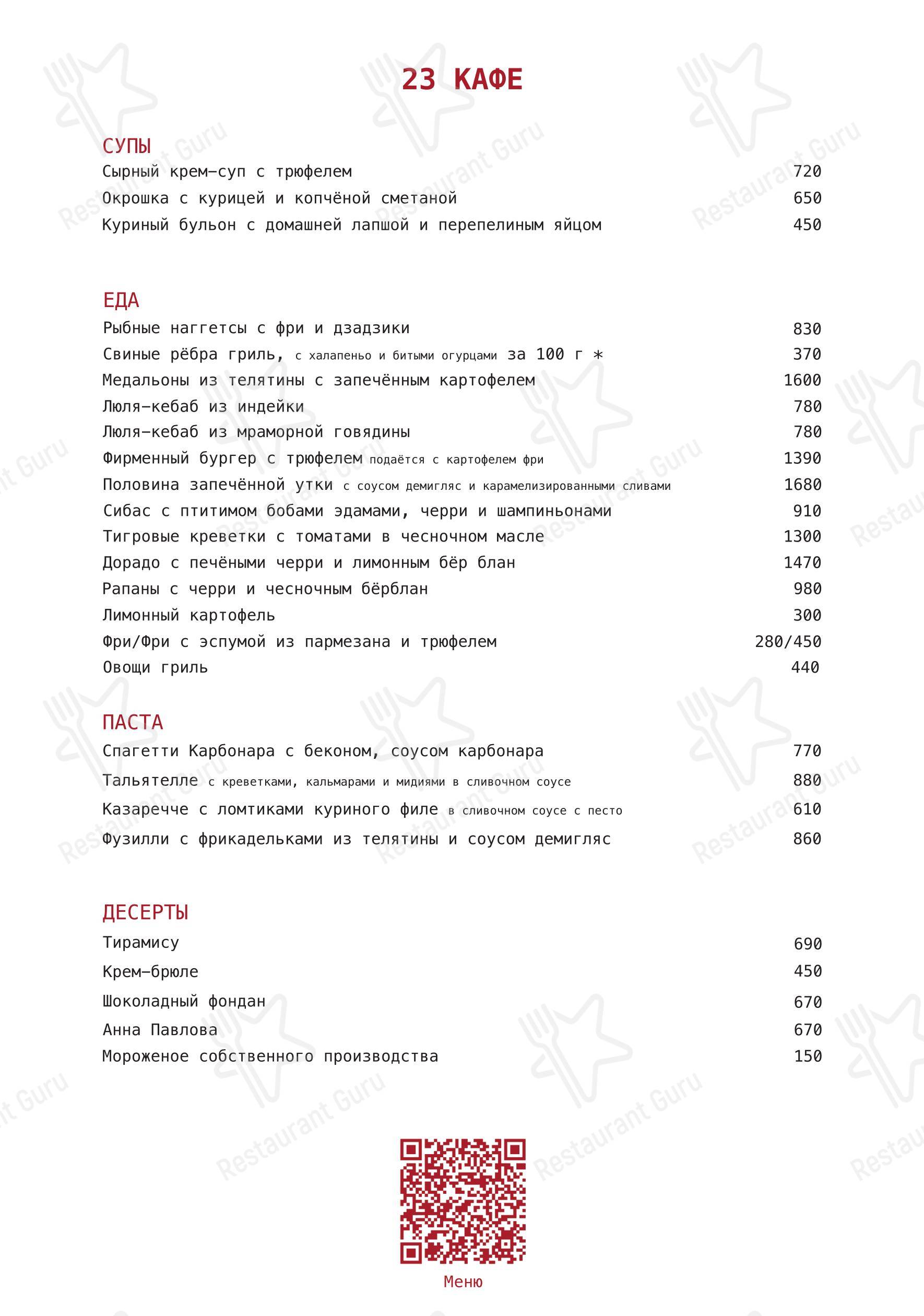 23 Cafe boulangerie в Симферополе - 菜单