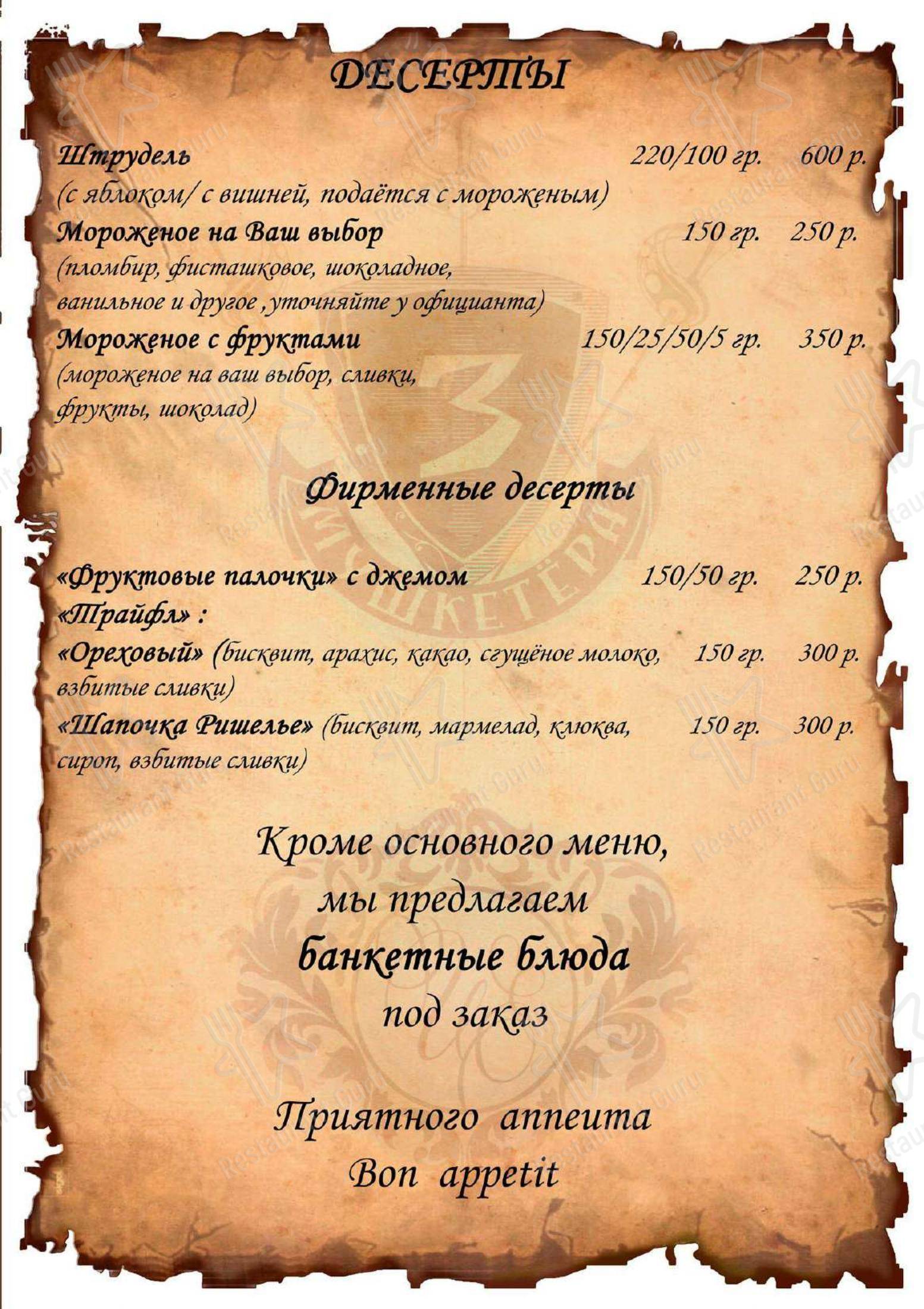 Меню кафе 3 Мушкетера