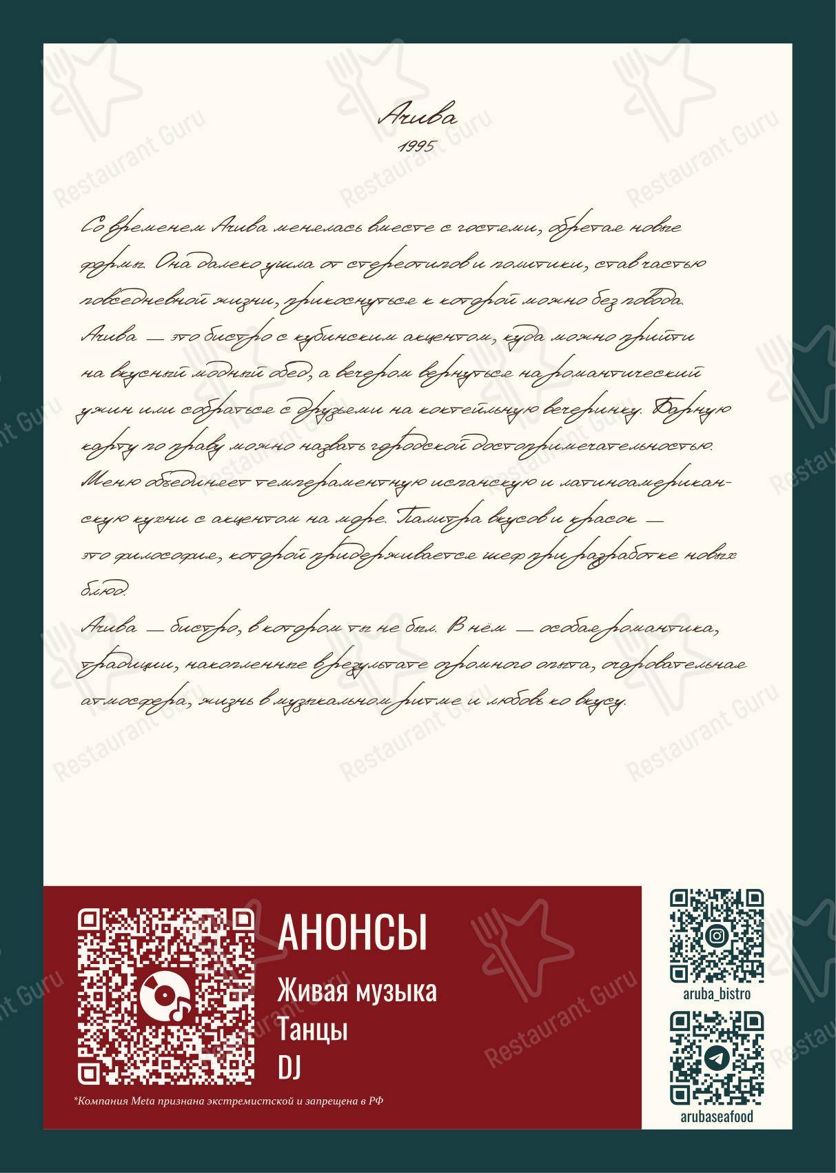 Меню ресторана Аруба - Меню