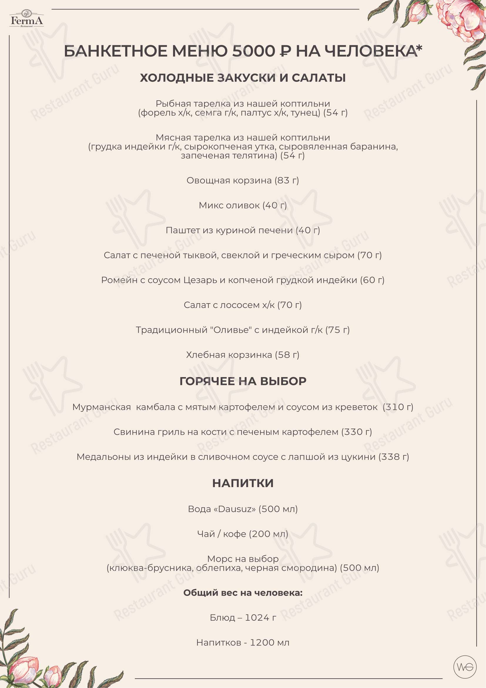 Основное меню ресторана FermA