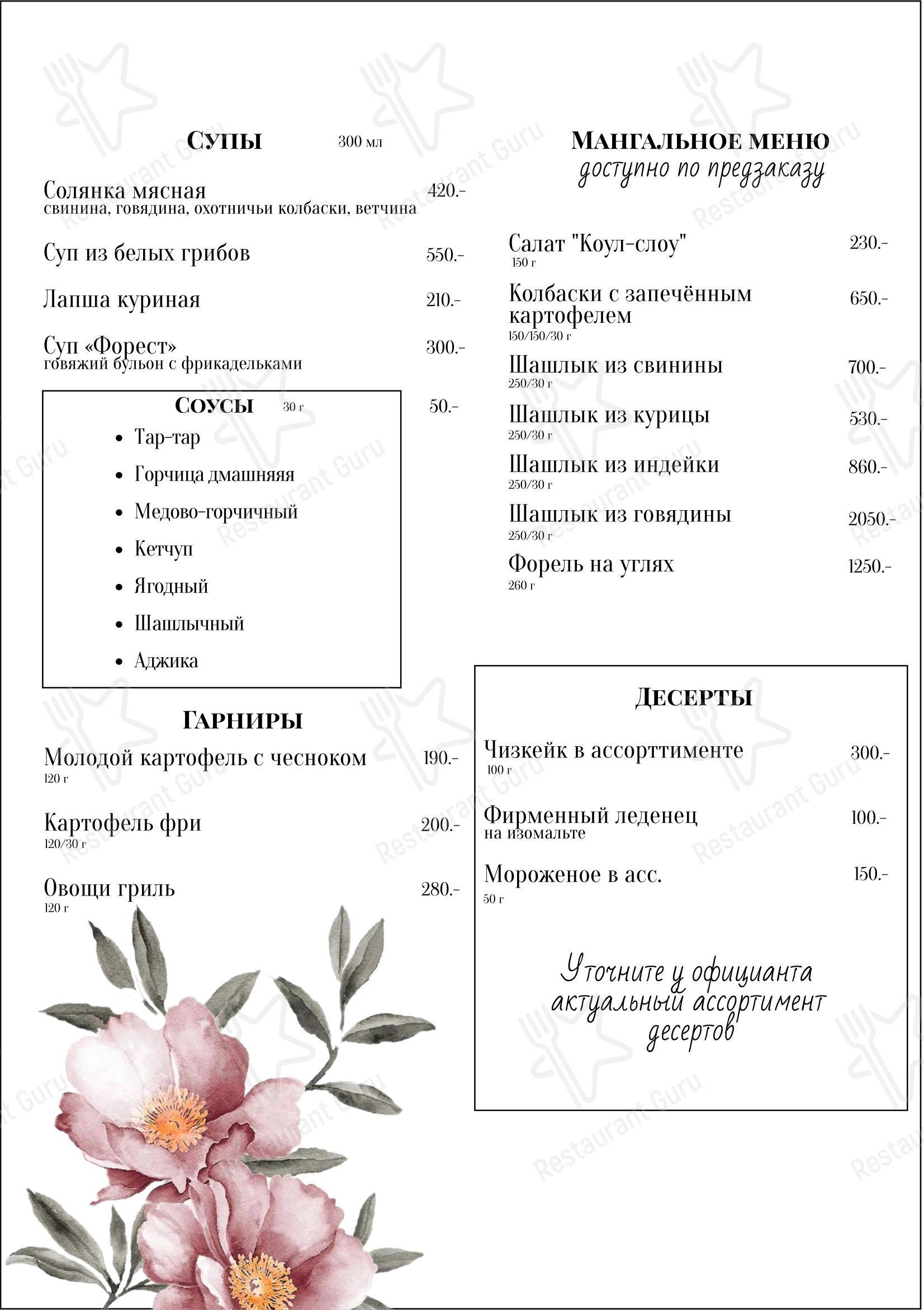 Меню ресторана Форест