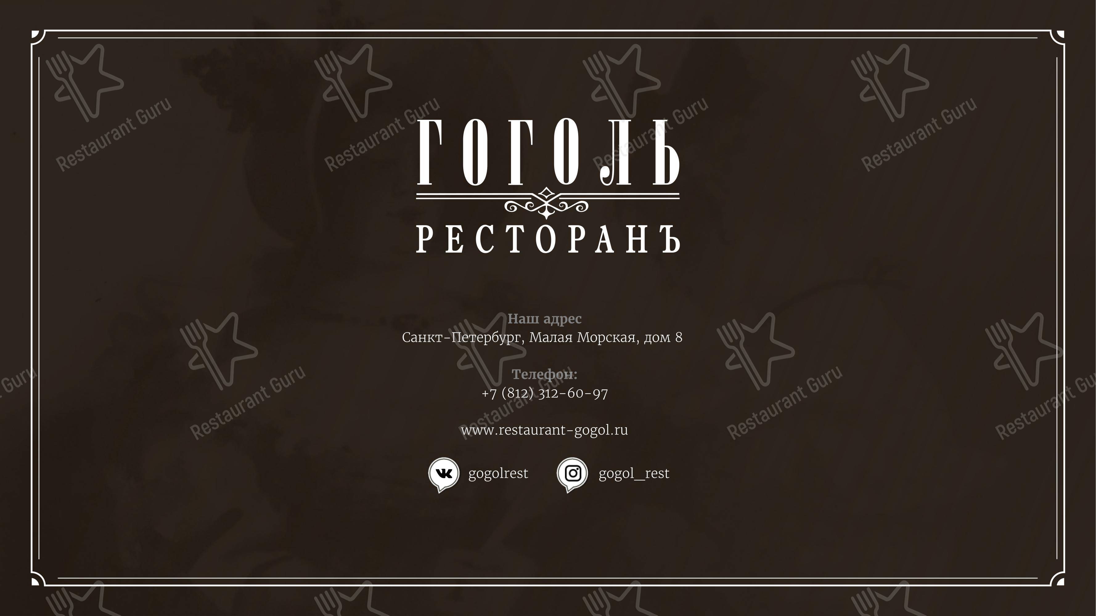 Гоголь в Санкт-Петербурге - Крафт меню