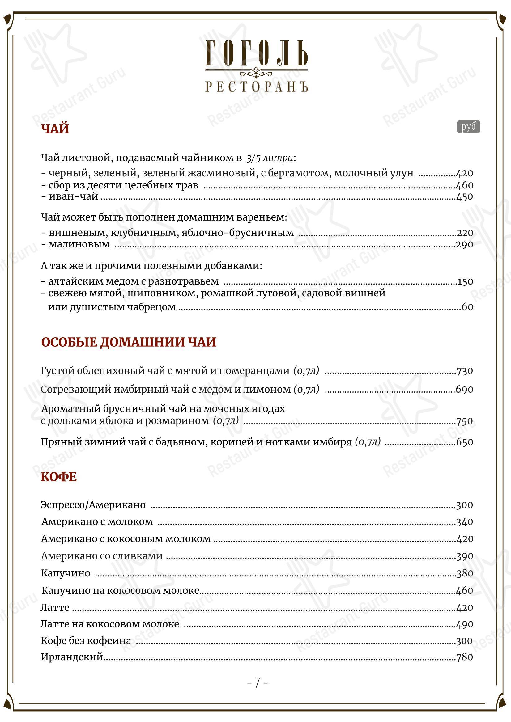 Основное меню ресторана Гоголь