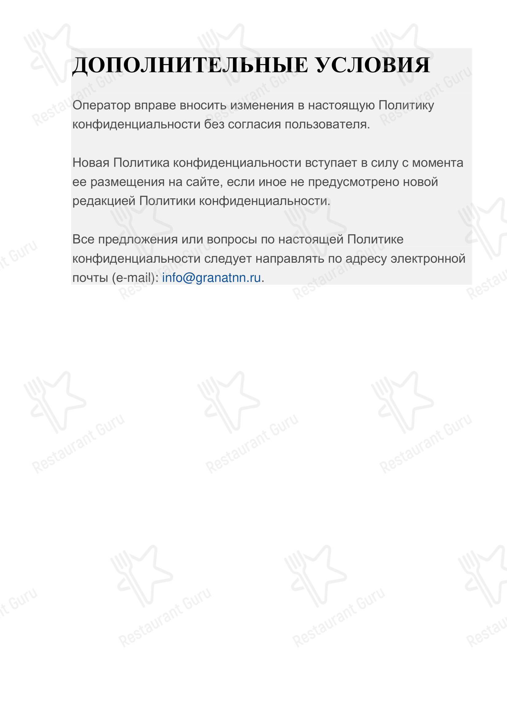 菜单 ресторана Гранат