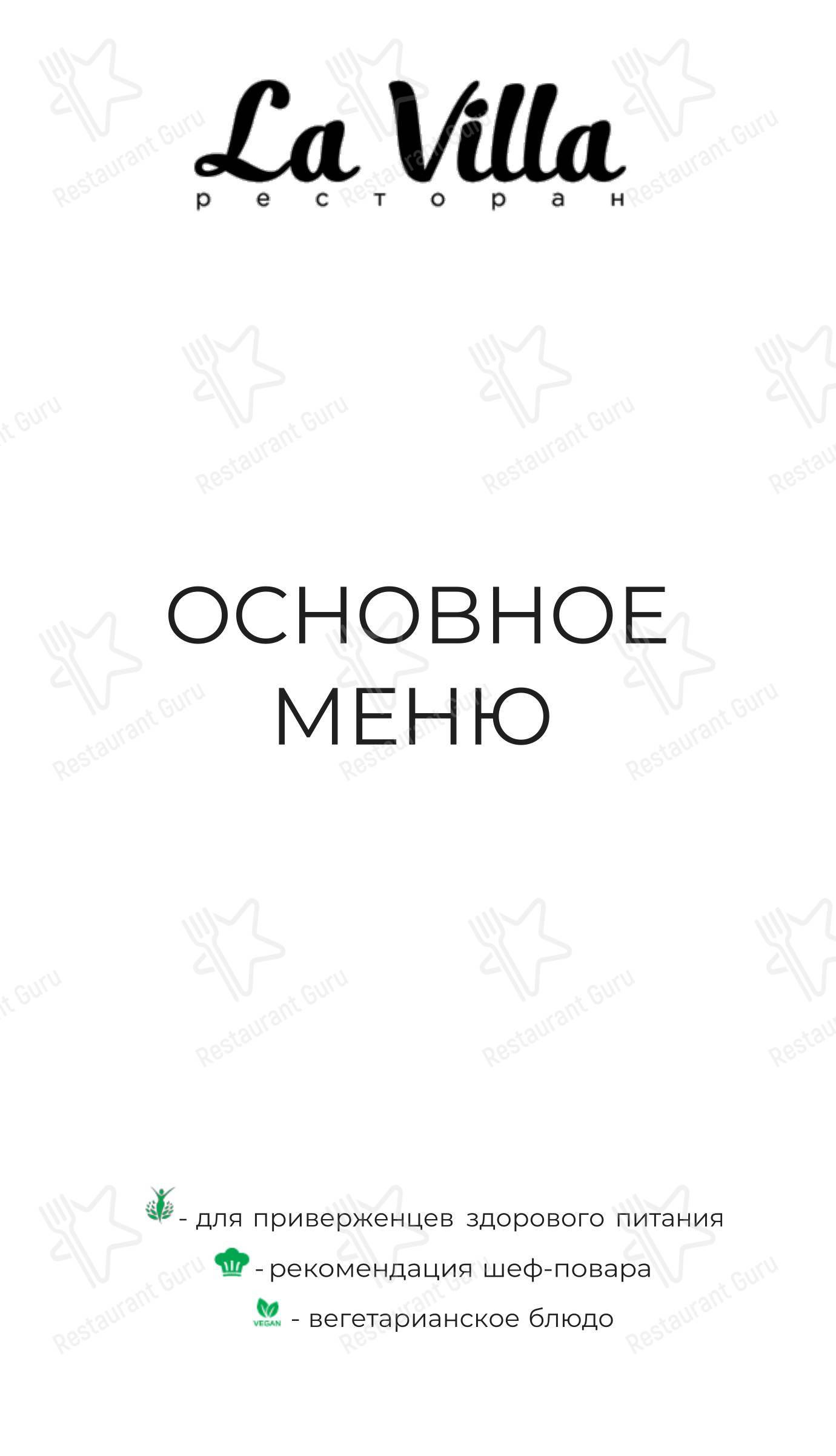 Меню ресторана Ла Вилла - Меню напитков