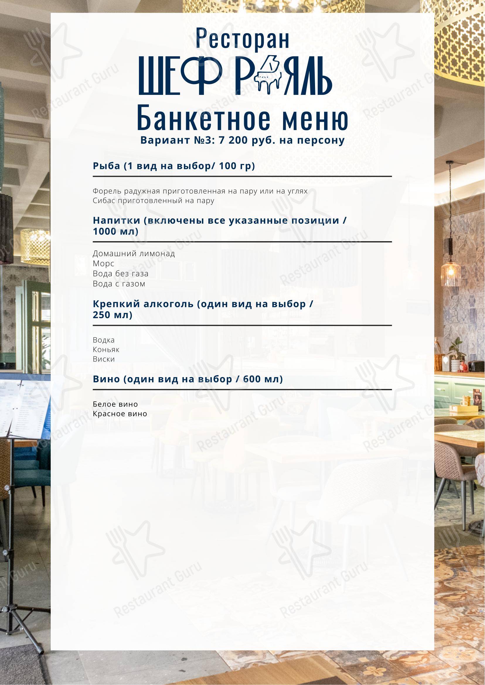 Меню ресторана Шеф-Рояль в Москве