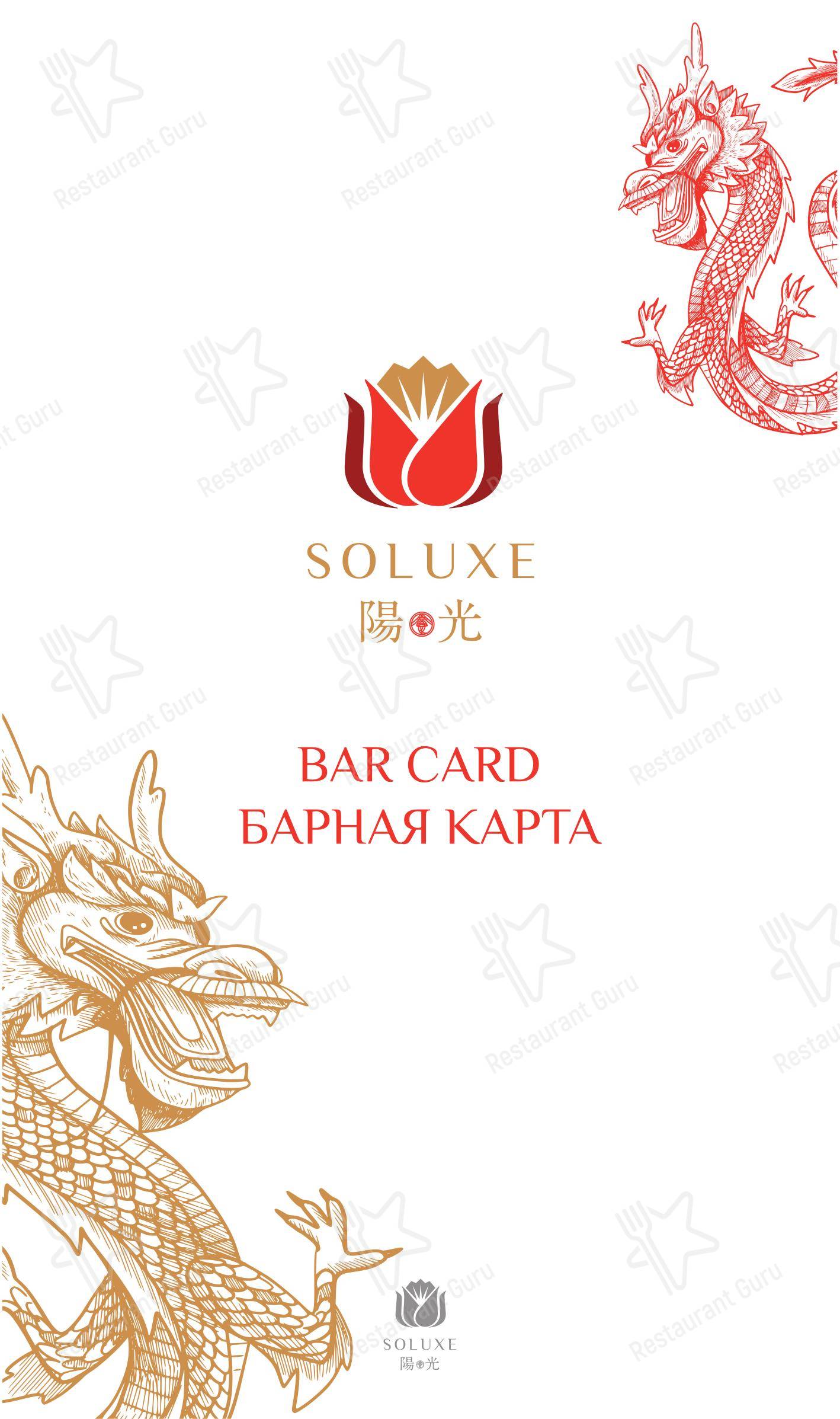 Меню ресторана Soluxe Huaming - Меню напитков