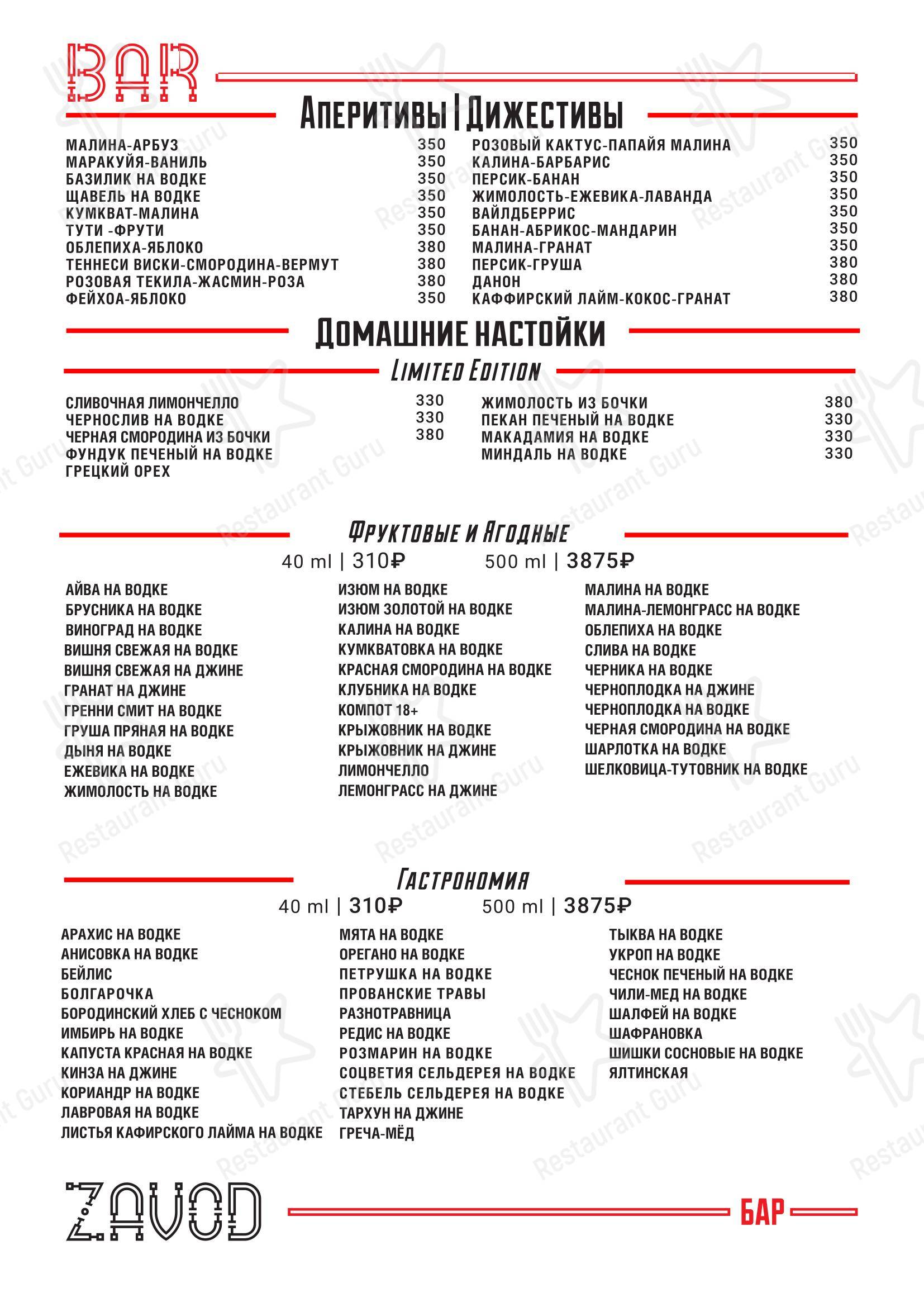 Меню напитков паба и бара Zavod