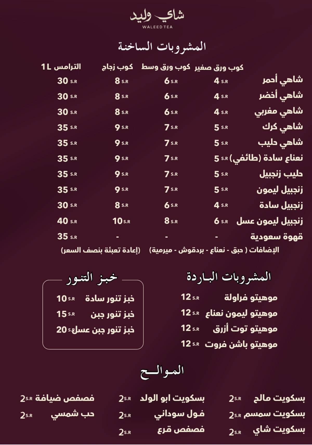 شاي وليد меню