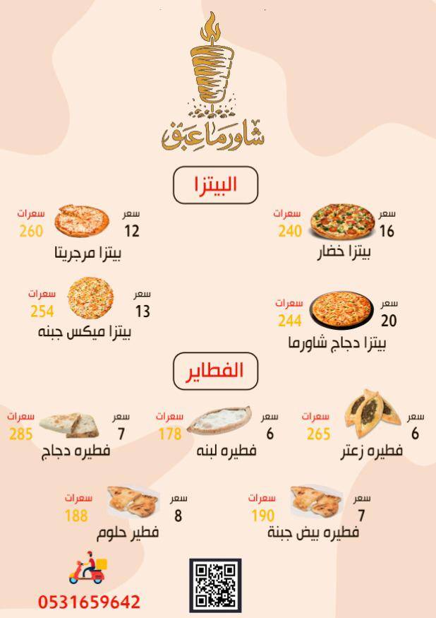 شورما عبق меню