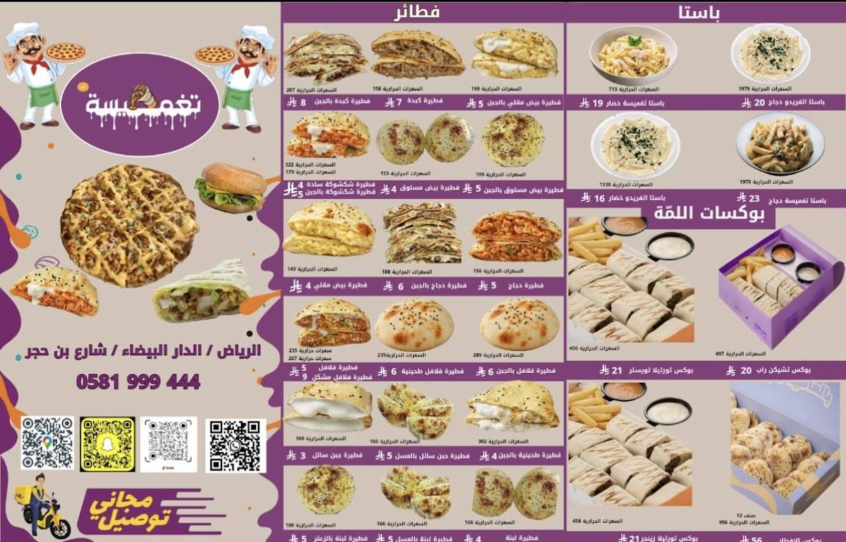 تغميسة ألذ меню