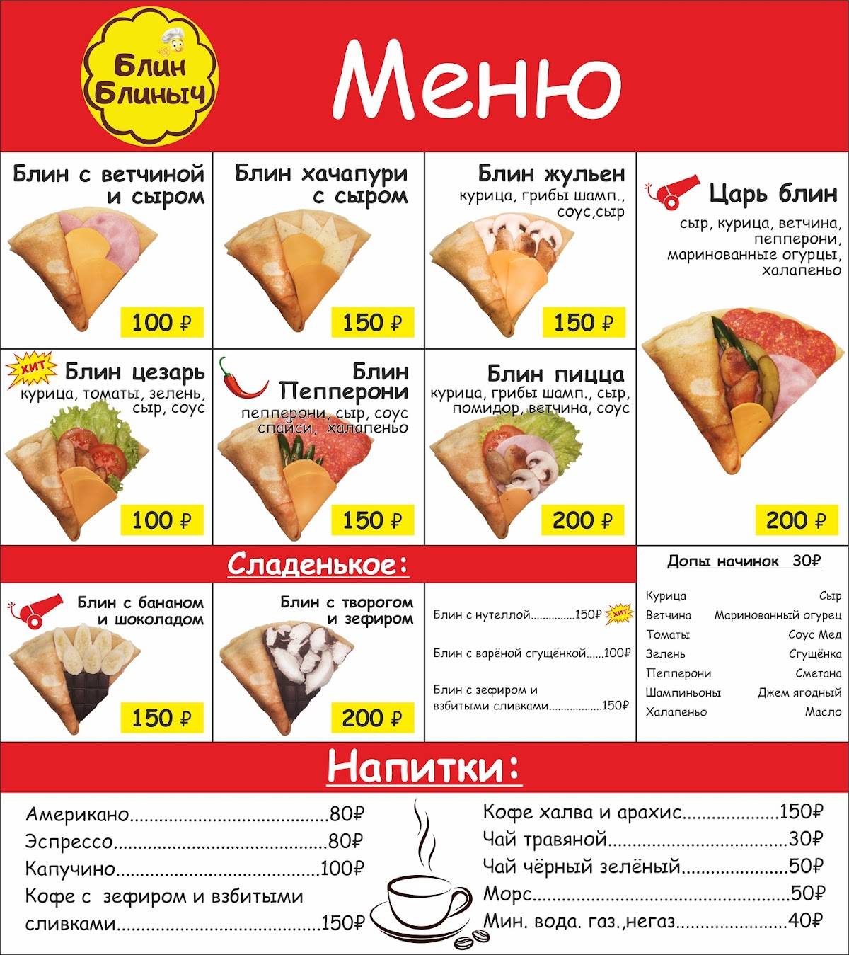 Блин Блиныч меню