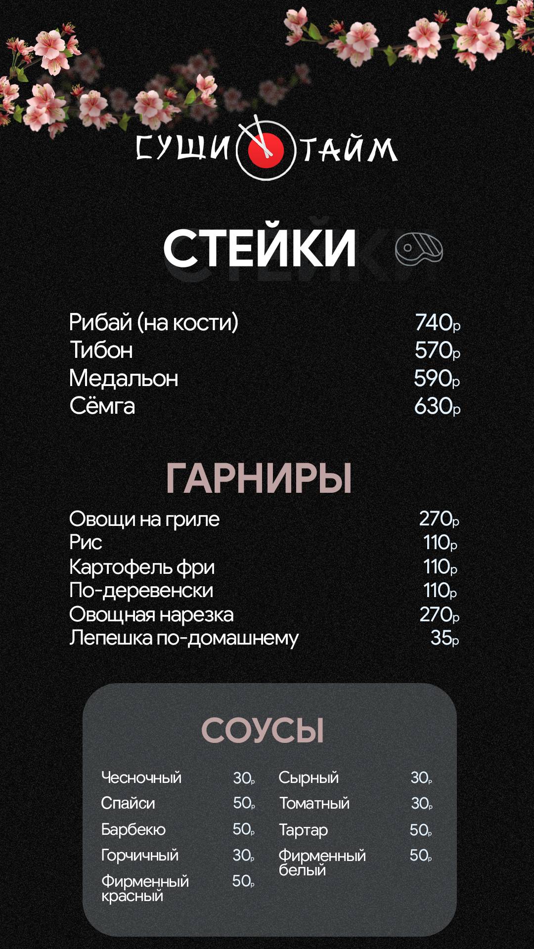 СушиТайм меню