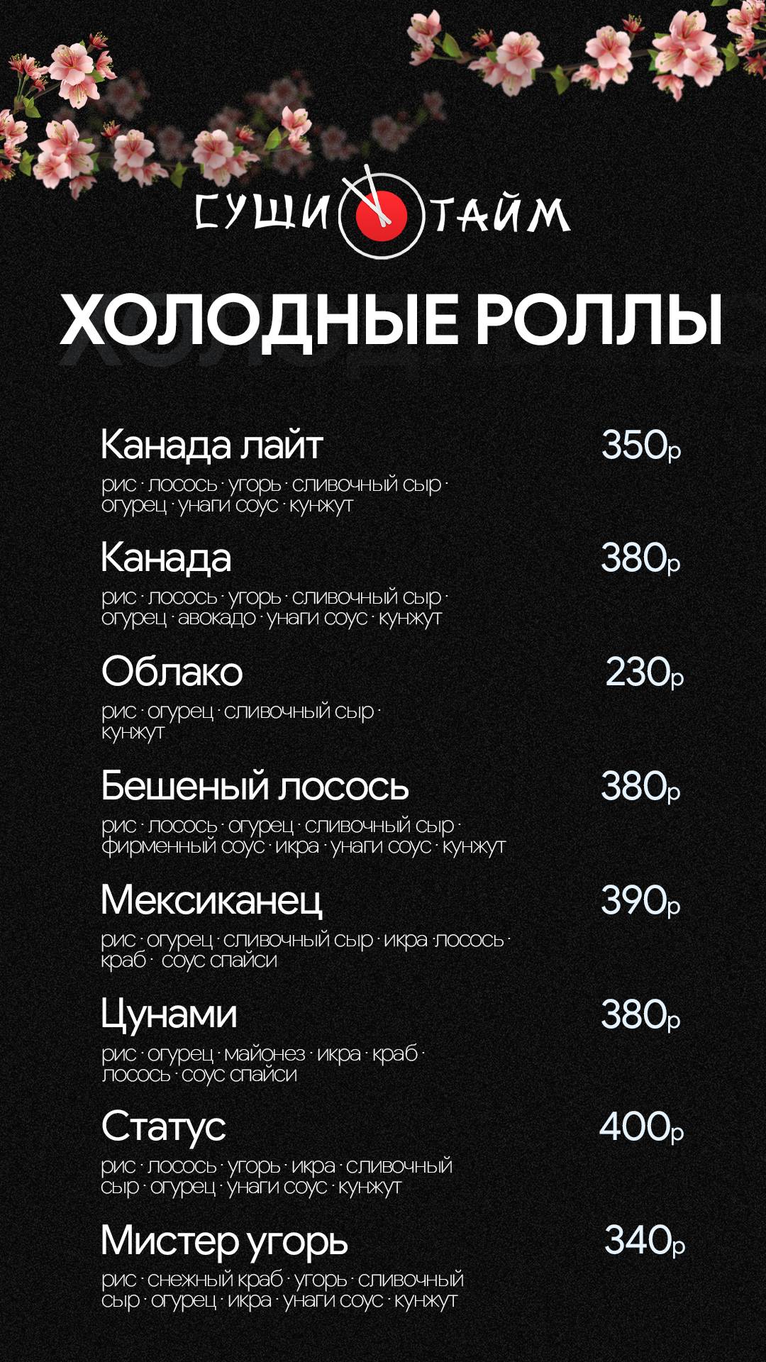 СушиТайм меню