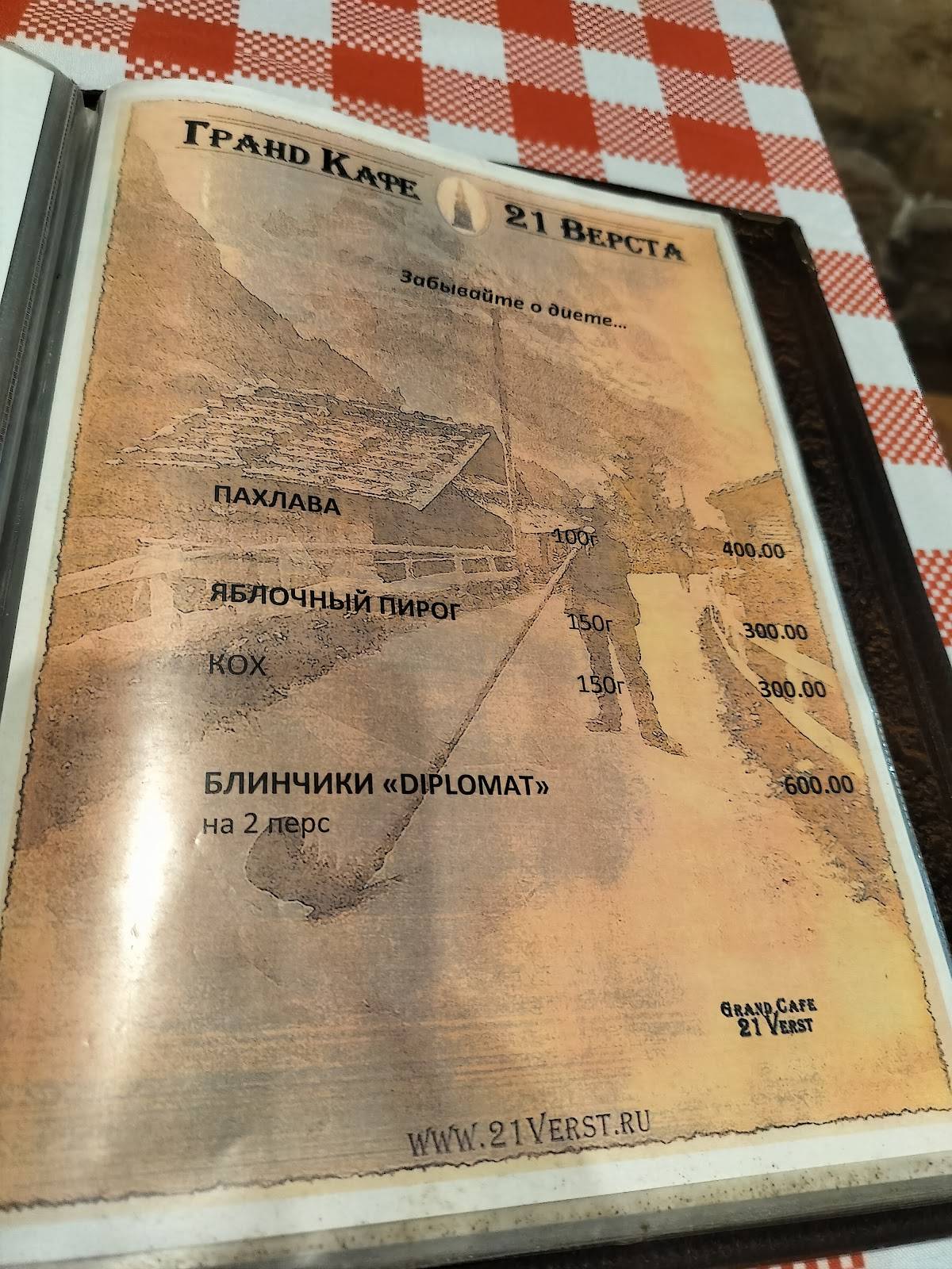21 Верста меню