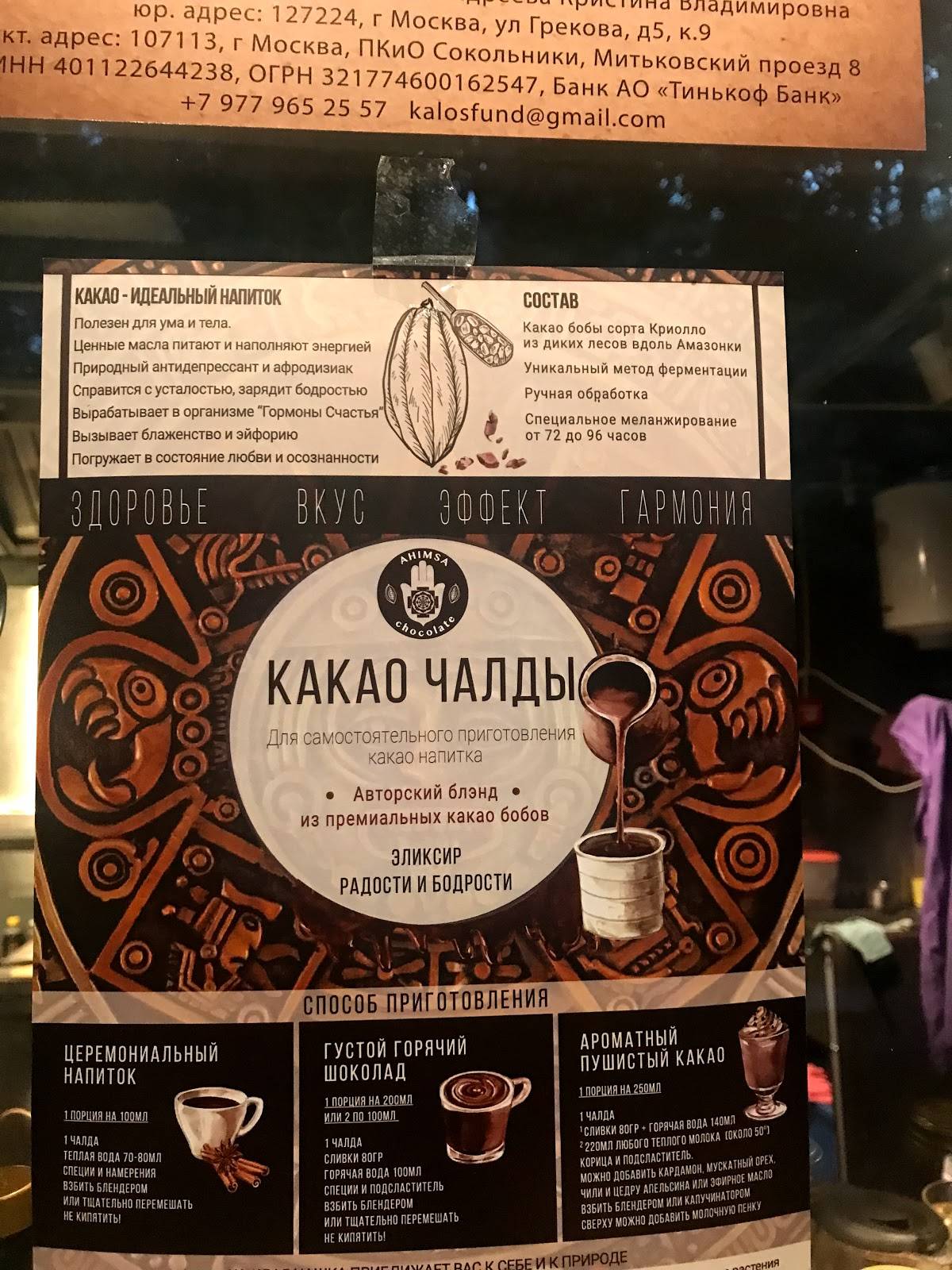 Какао дом Ахимса Шоколад меню