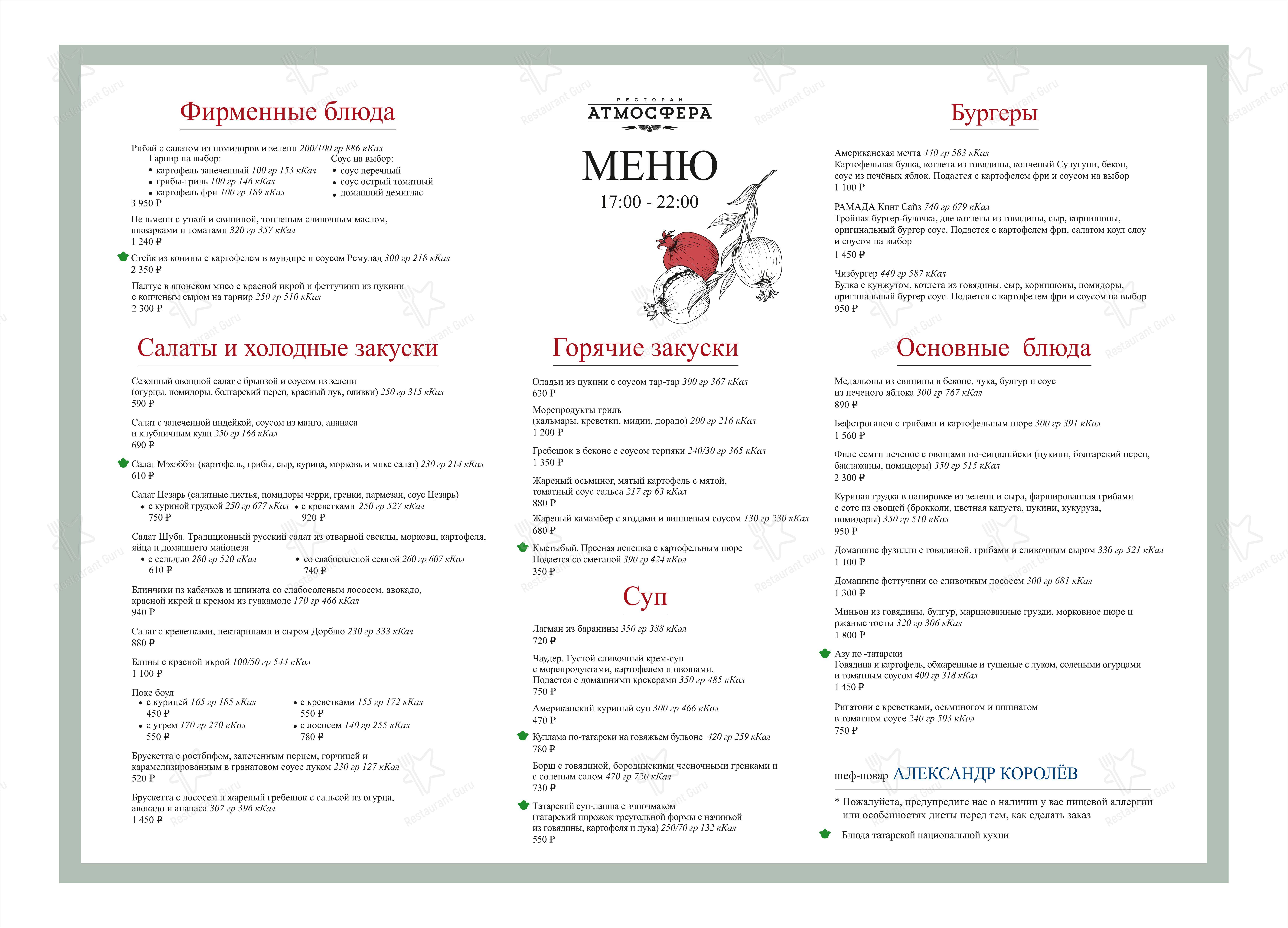Меню ресторана Атмосфера - Ночное меню