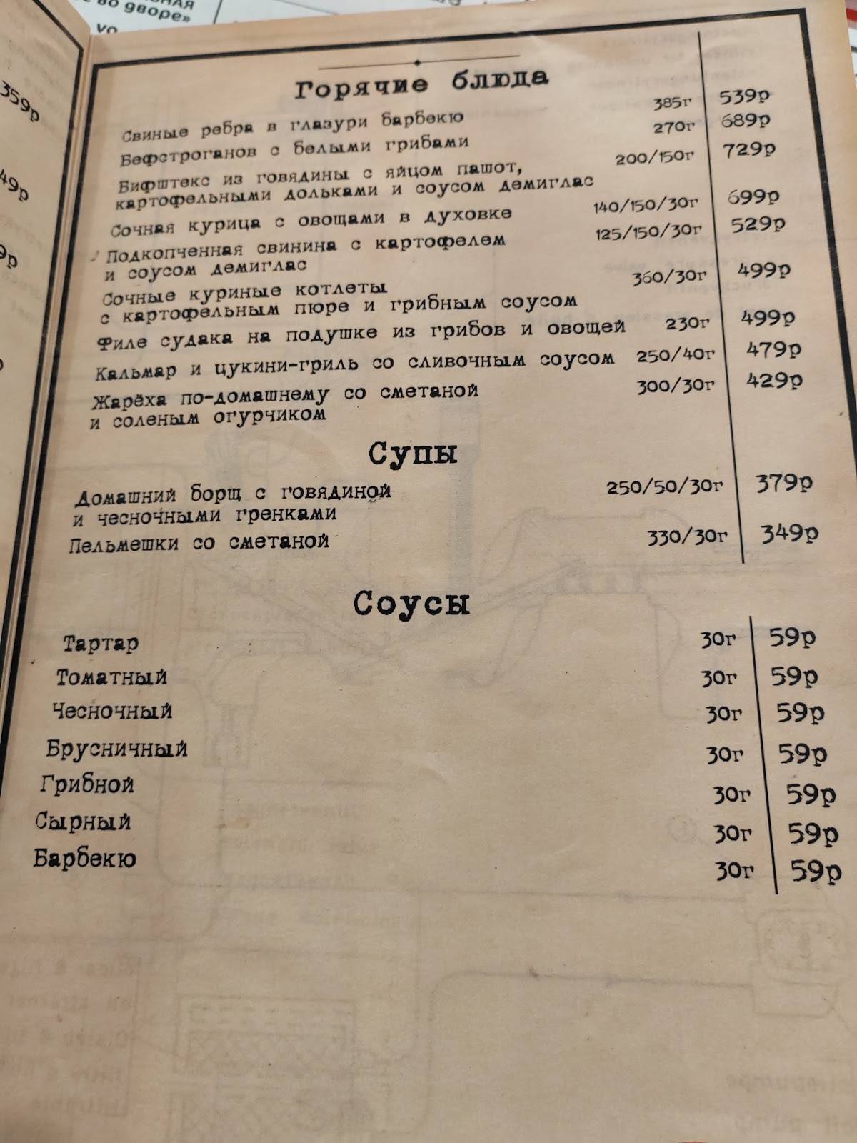А у нас ВО дворе меню