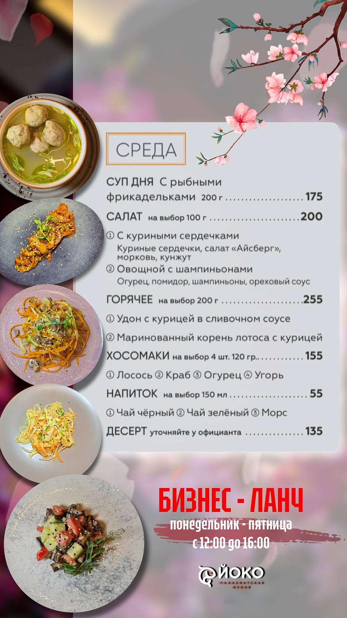 Йоко меню