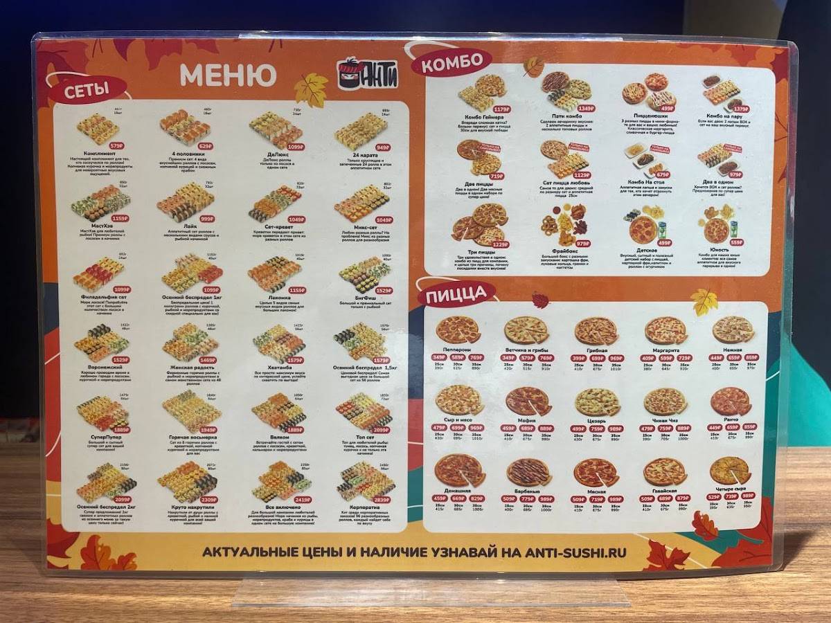 Анти Суши меню