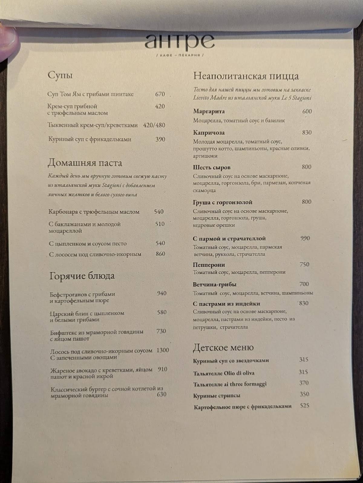 Антре меню