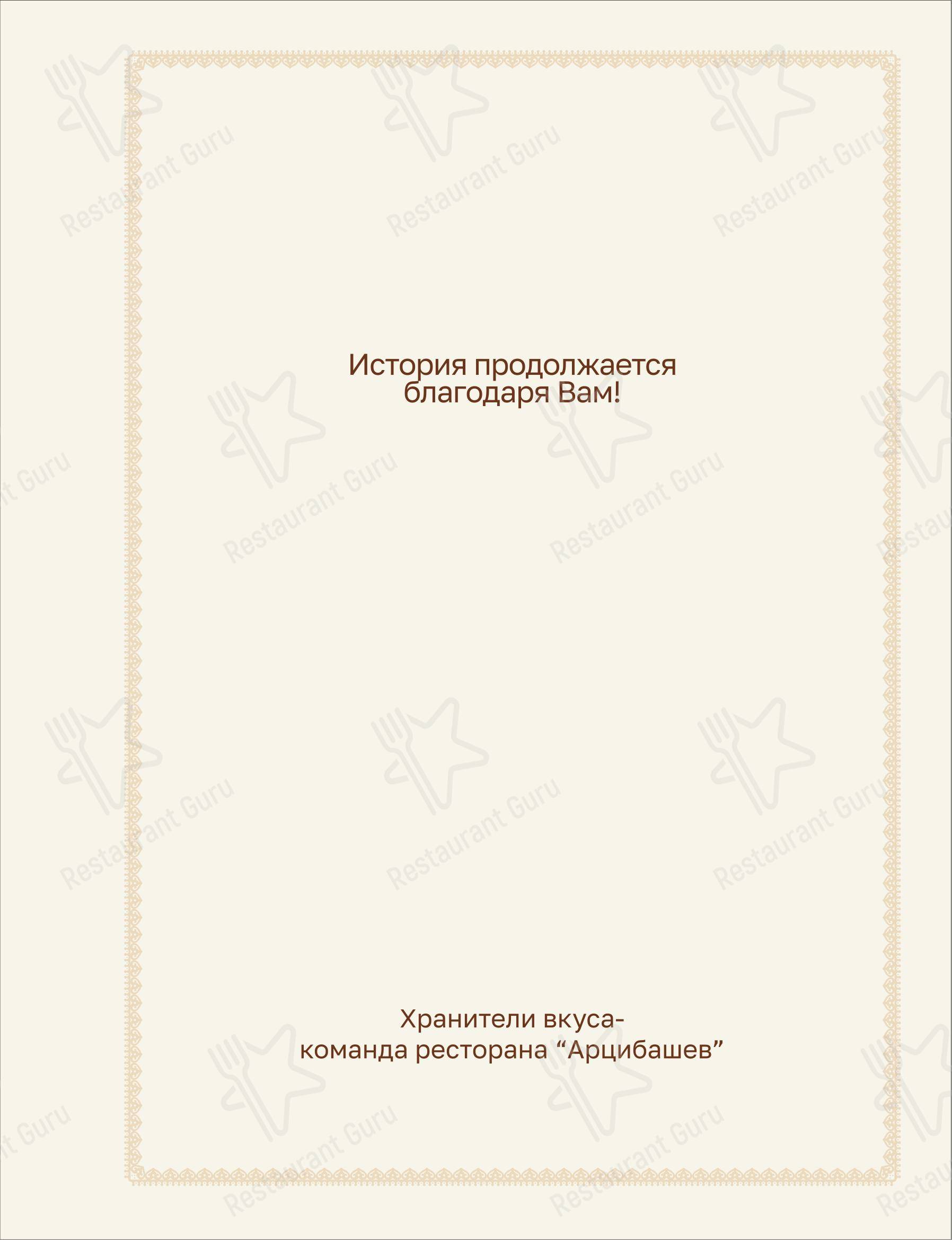 Арцибашев в Иркутске - Меню