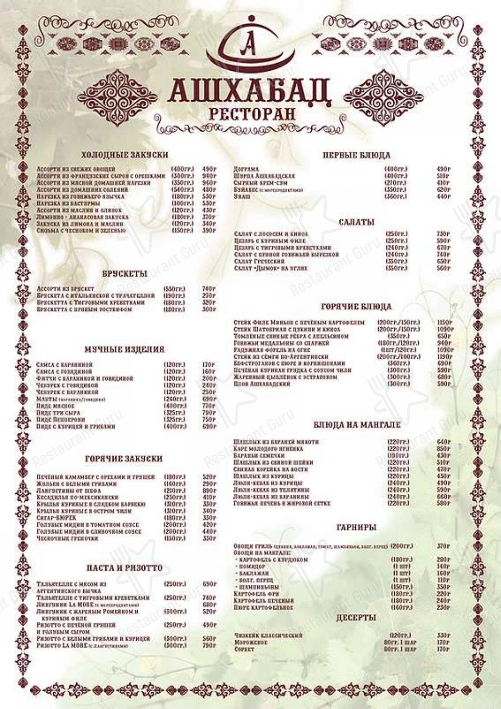 Меню для посетителей ресторана Ашхабад