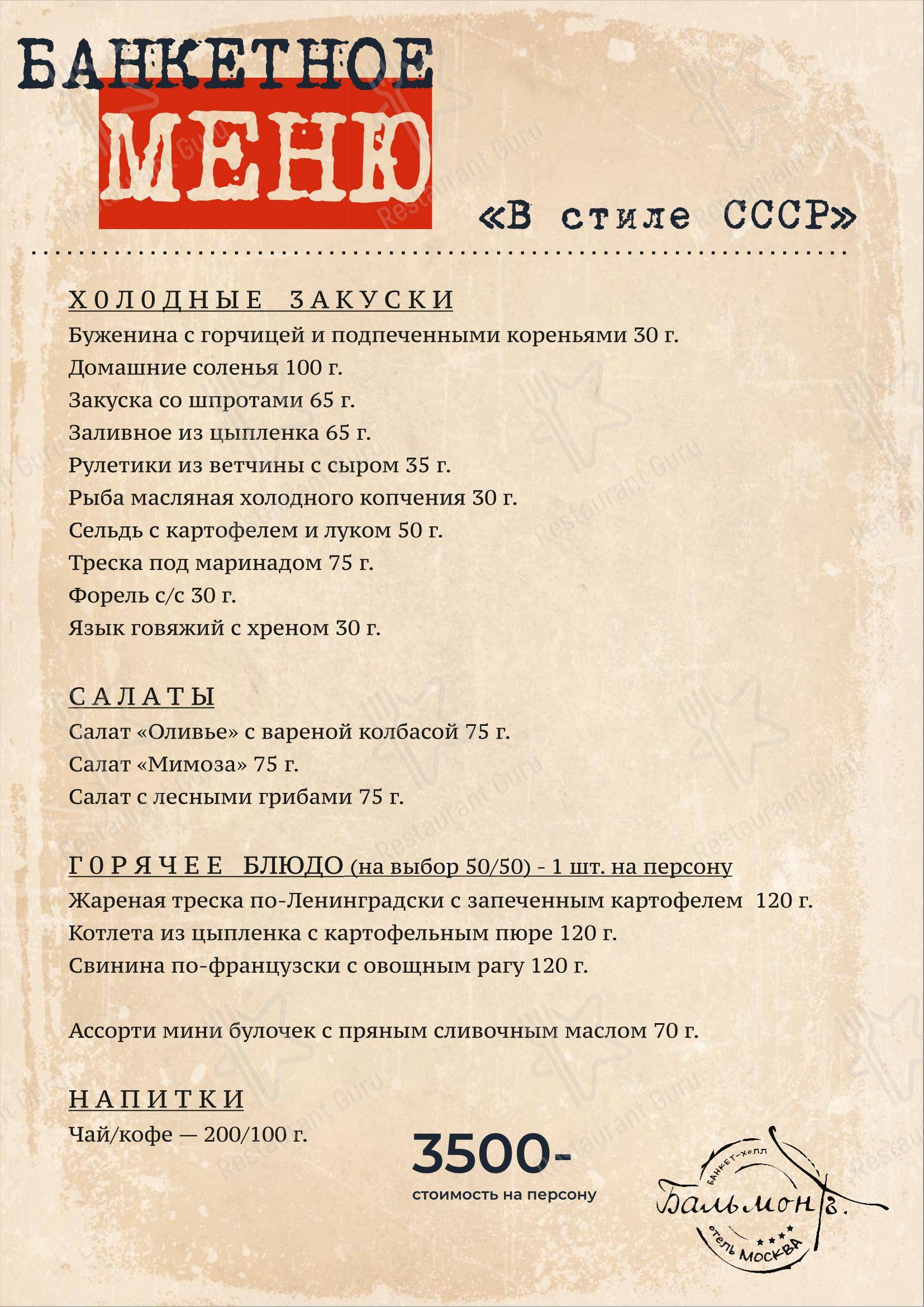 Меню напитков ресторана Balmont_hall