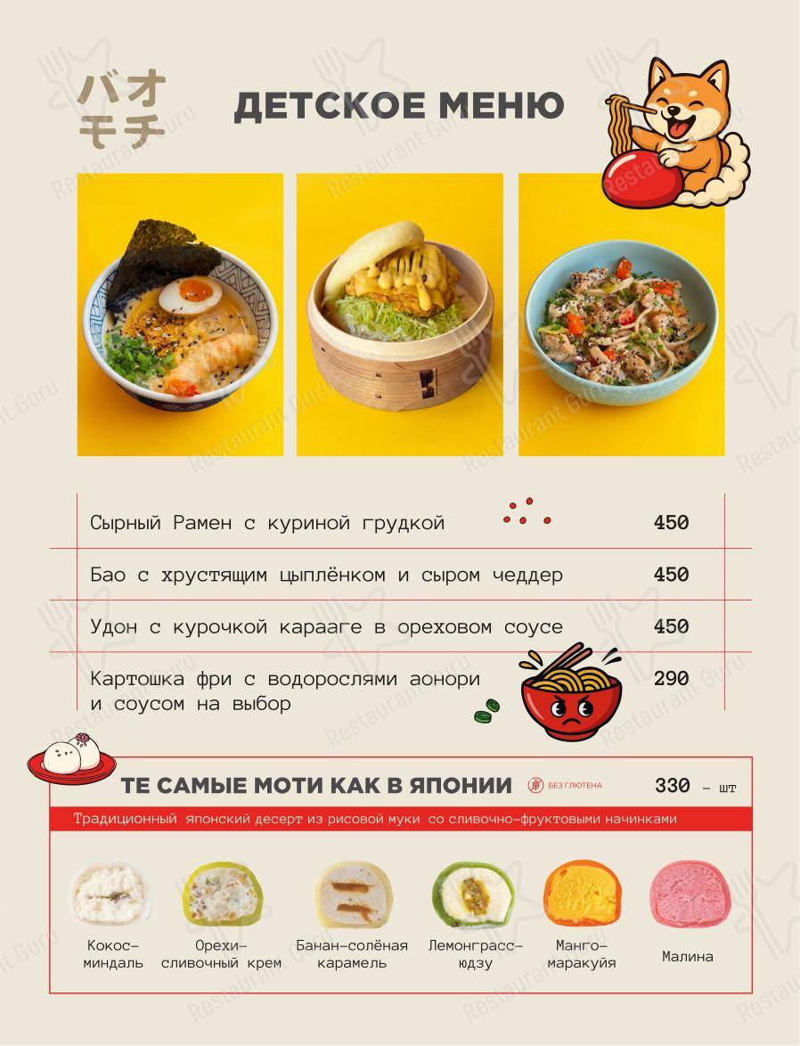 Меню ресторана Bao Mochi