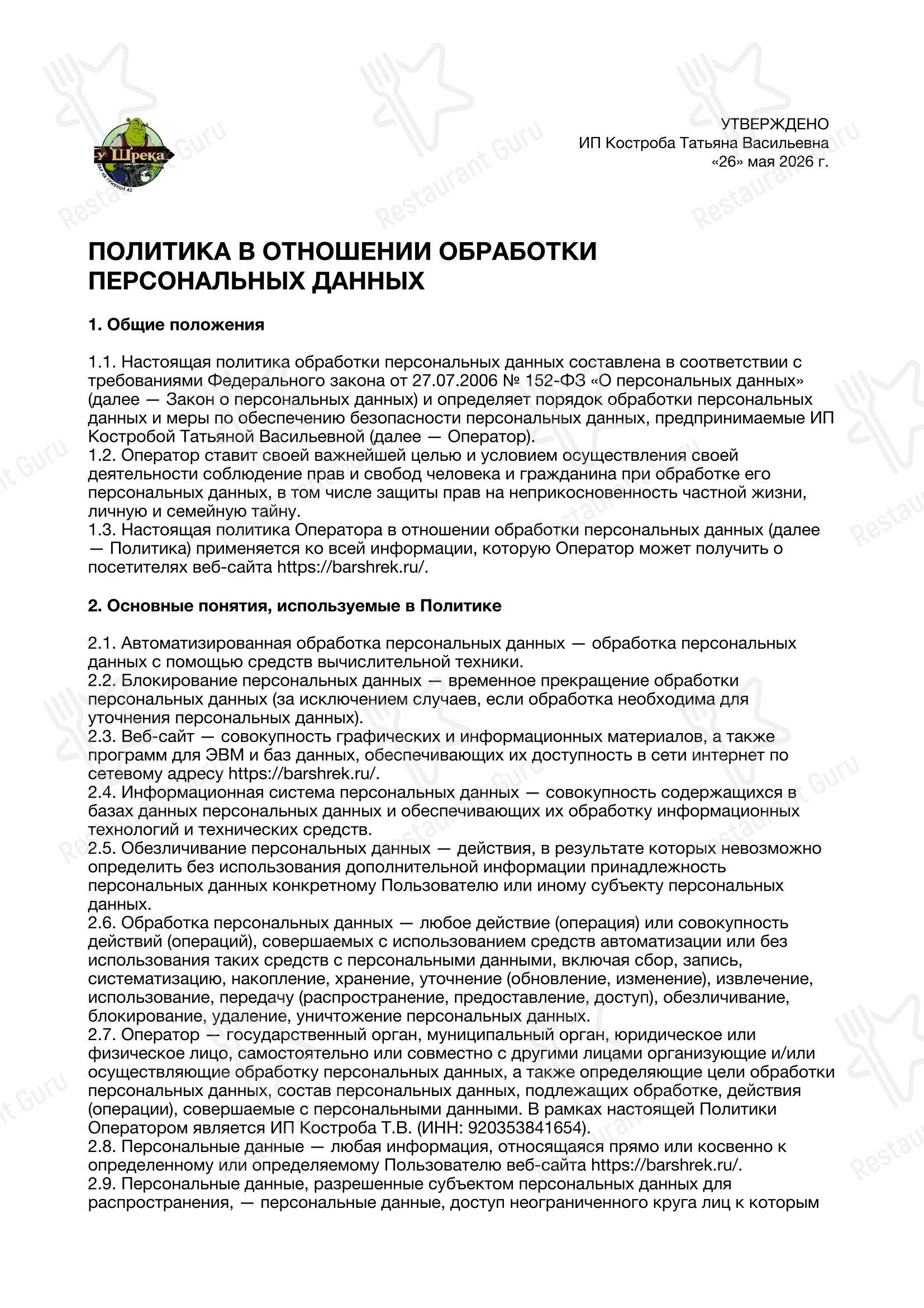 Меню напитков ресторана У Шрека в Севастополе