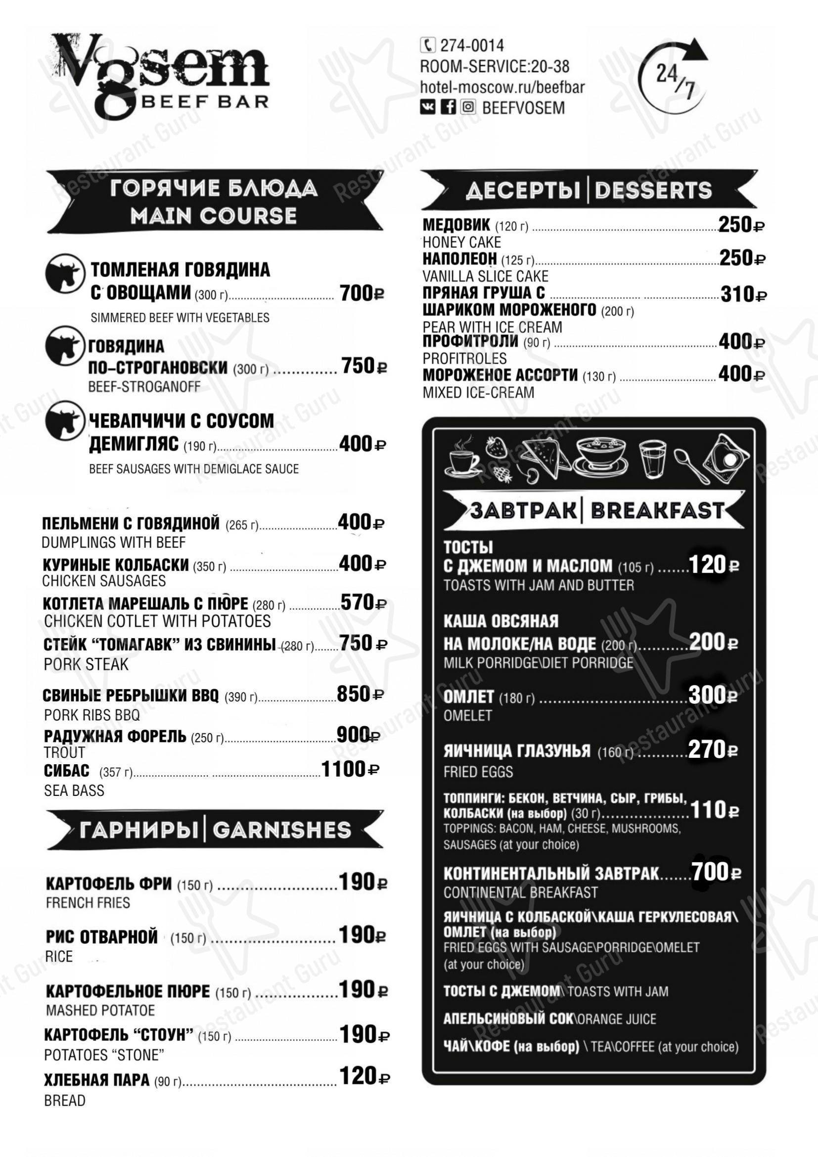 Взгляните на меню Beef Bar Vosem
