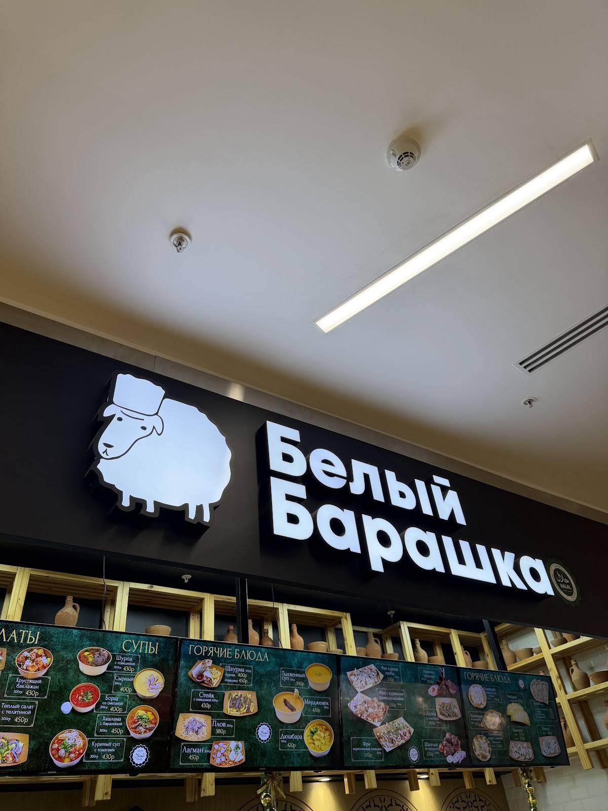 Белый барашка меню