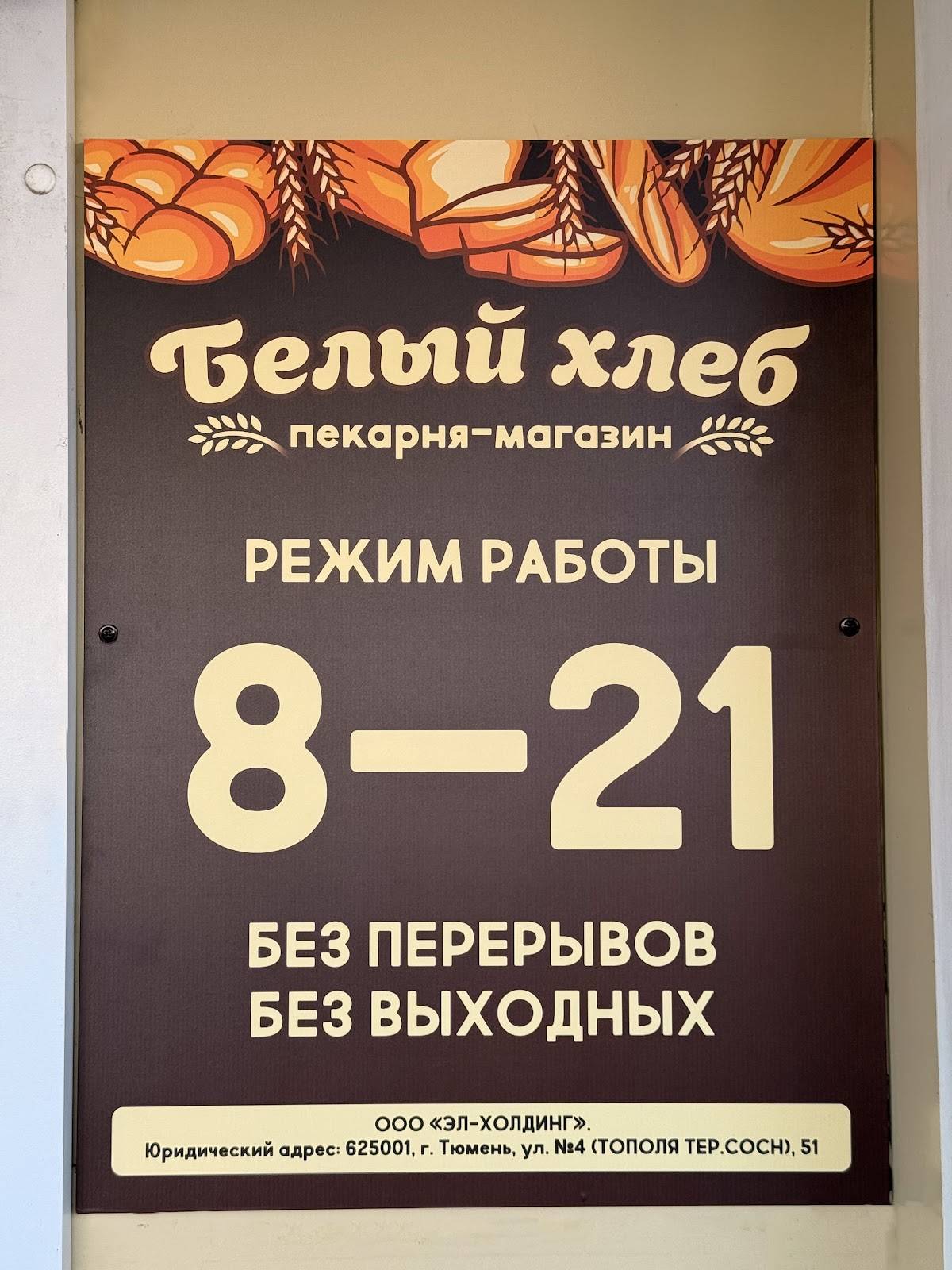 Белый хлеб меню