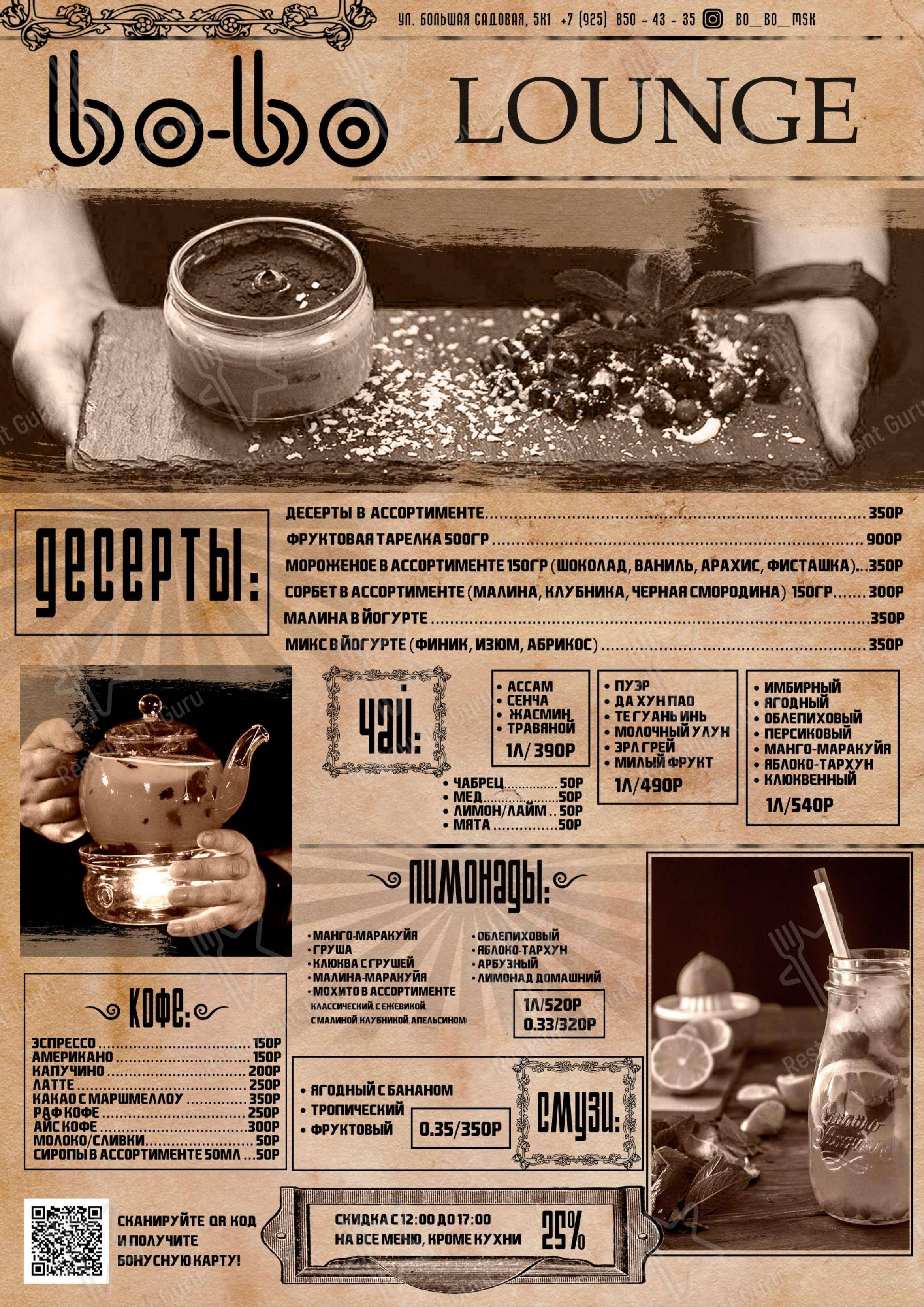 Меню паба и бара Bo-Bo Lounge