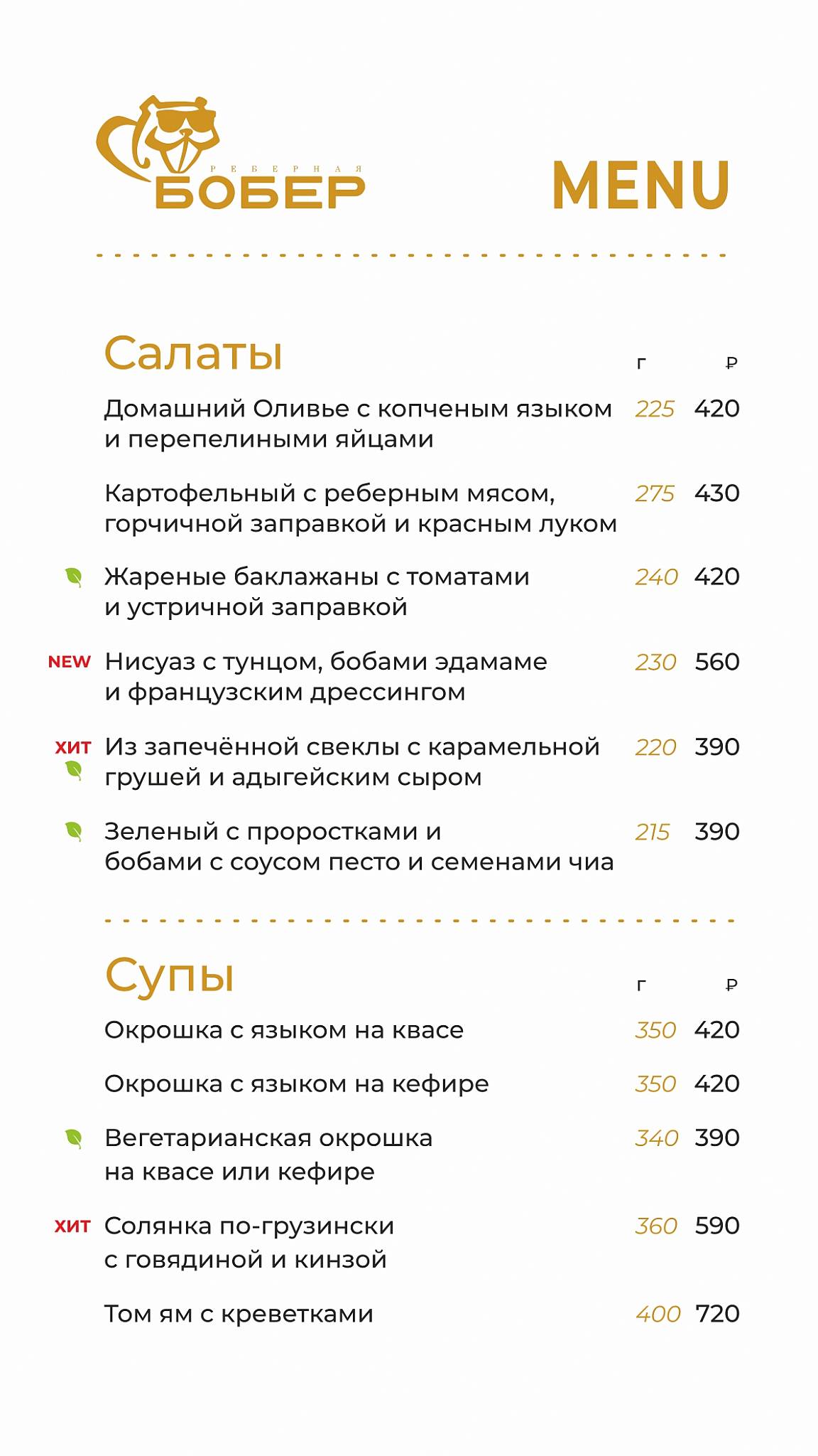 Бобёр меню