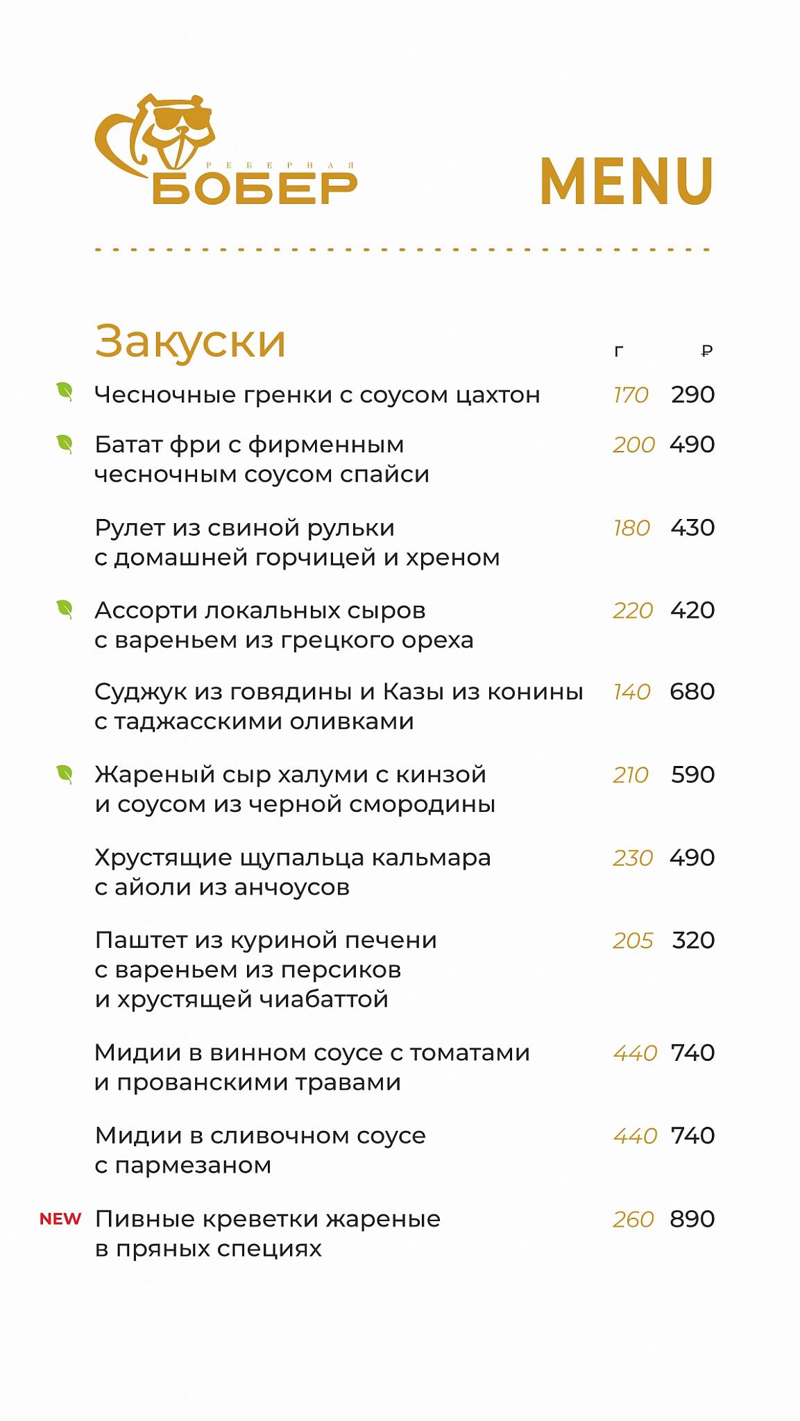 Бобёр меню