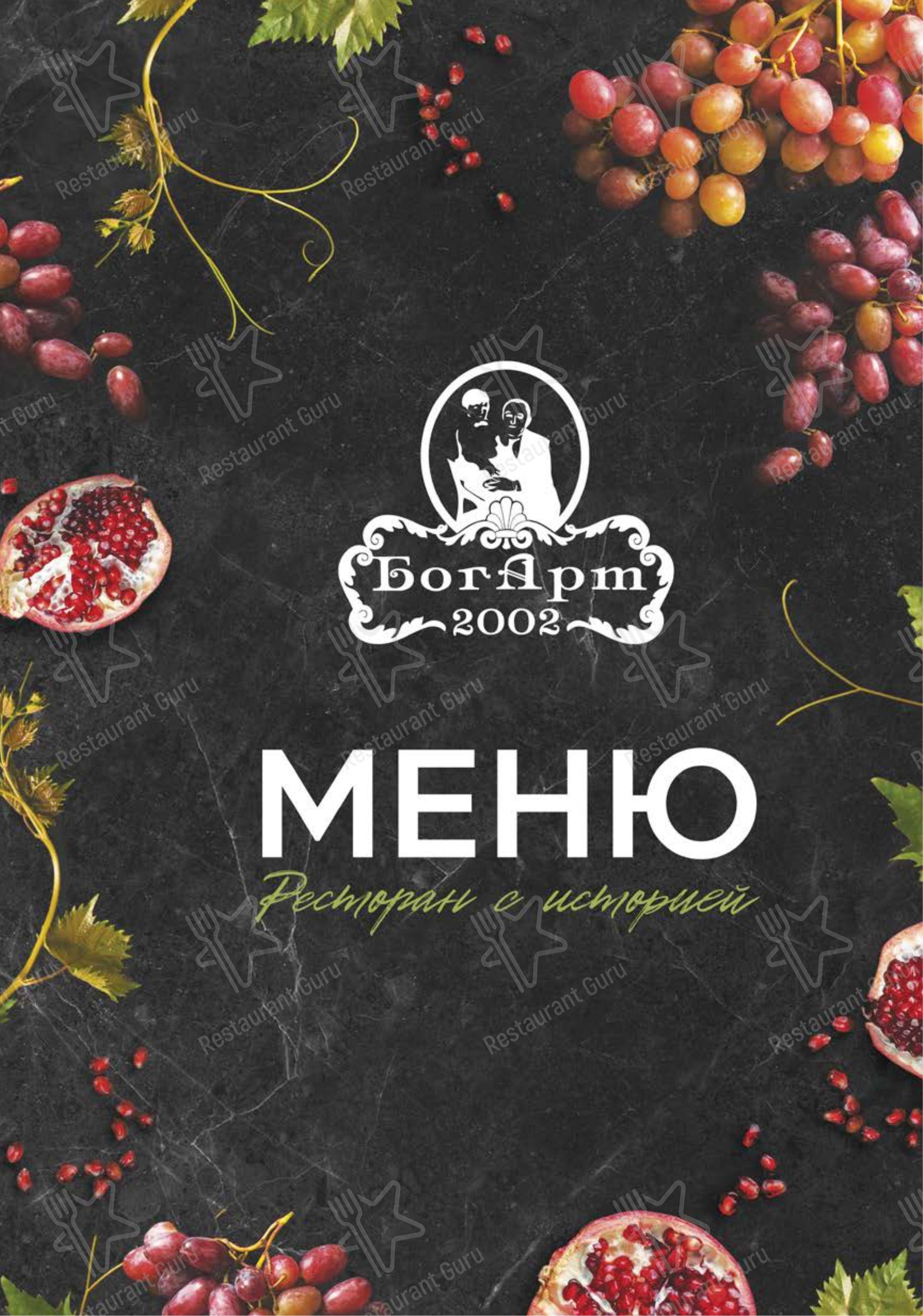 БогАрт в Краснодаре - Меню