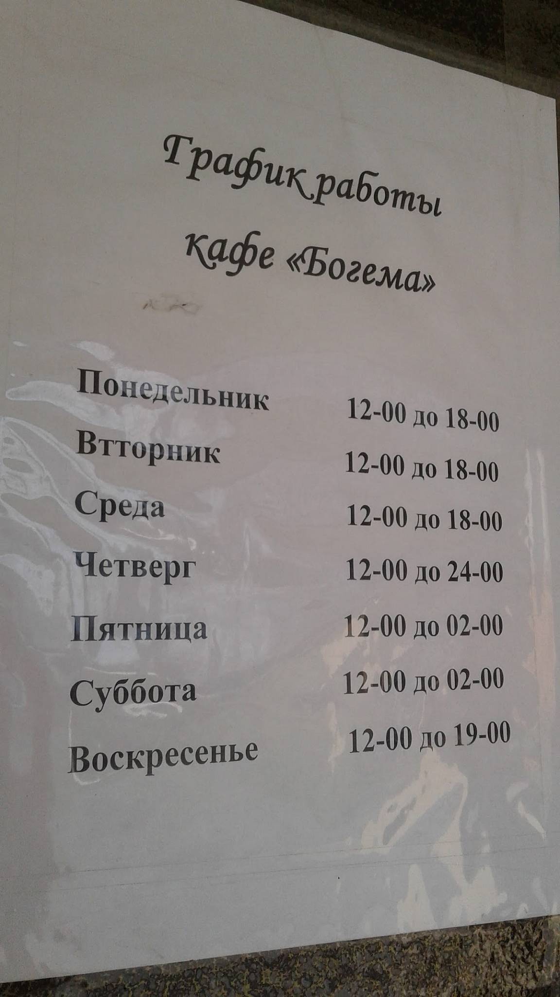 Богема меню