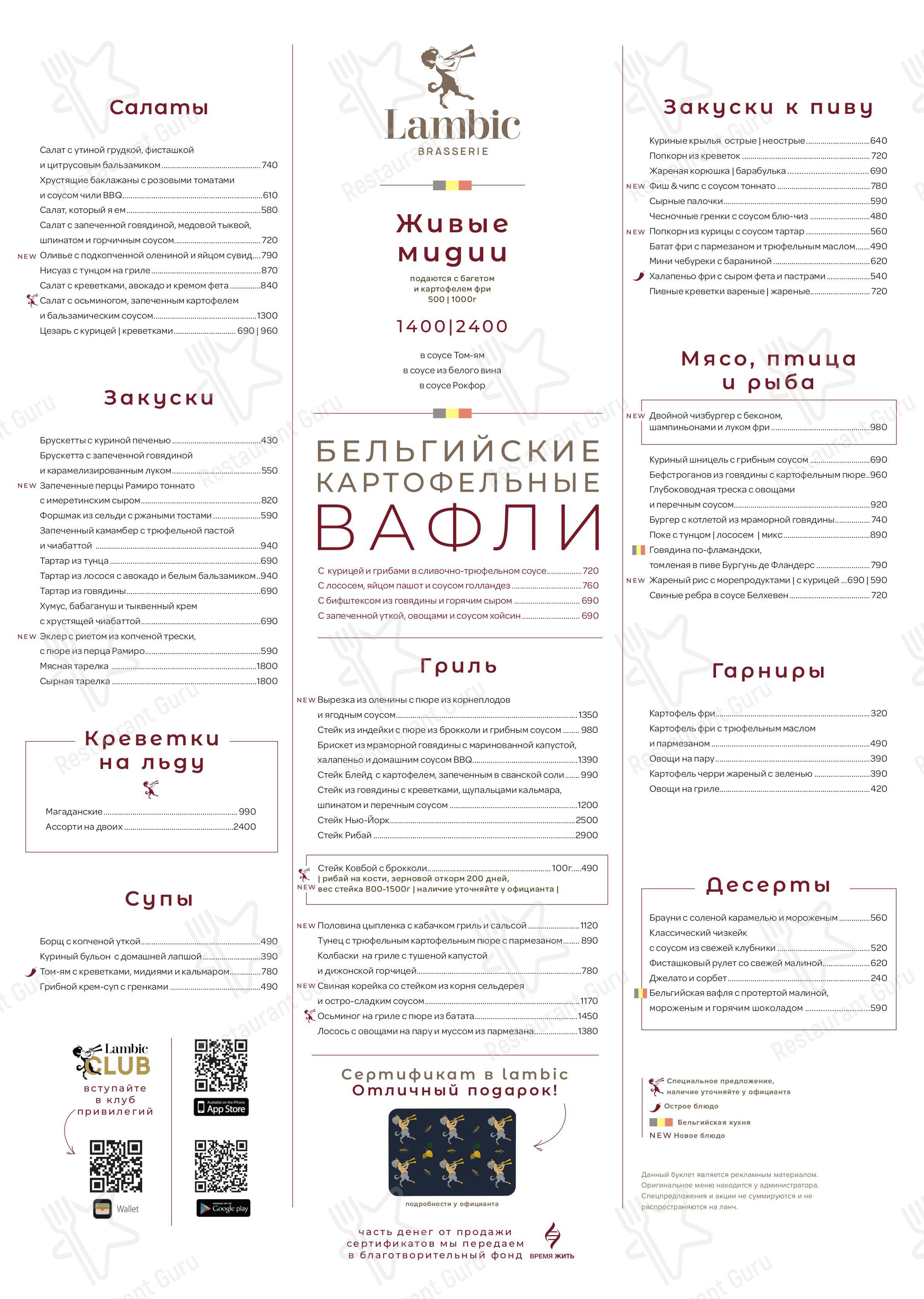 Взгляните на меню Brasserie Lambic