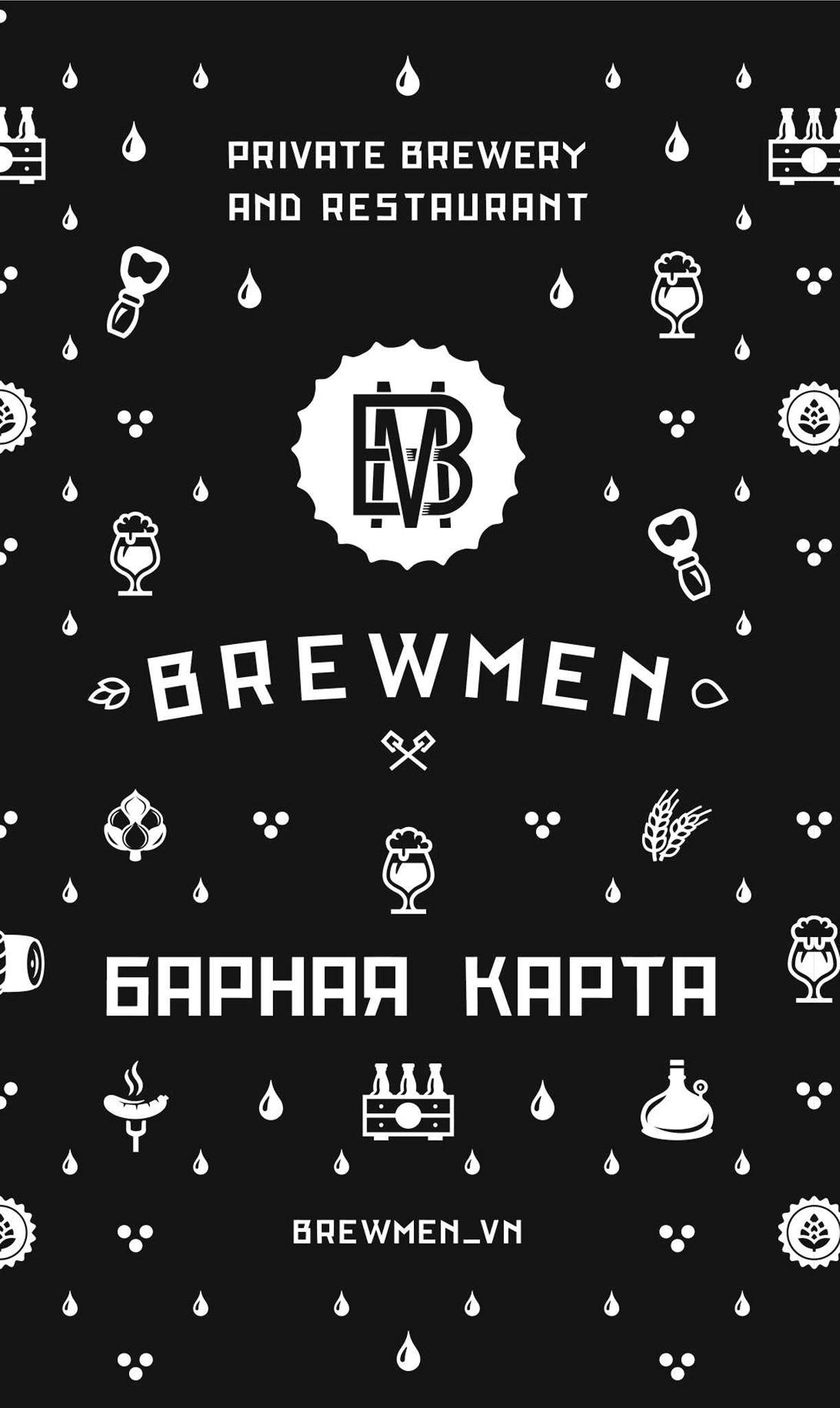 Brewmen меню
