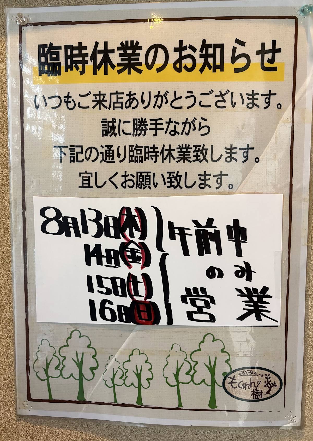 もくれんの樹 меню